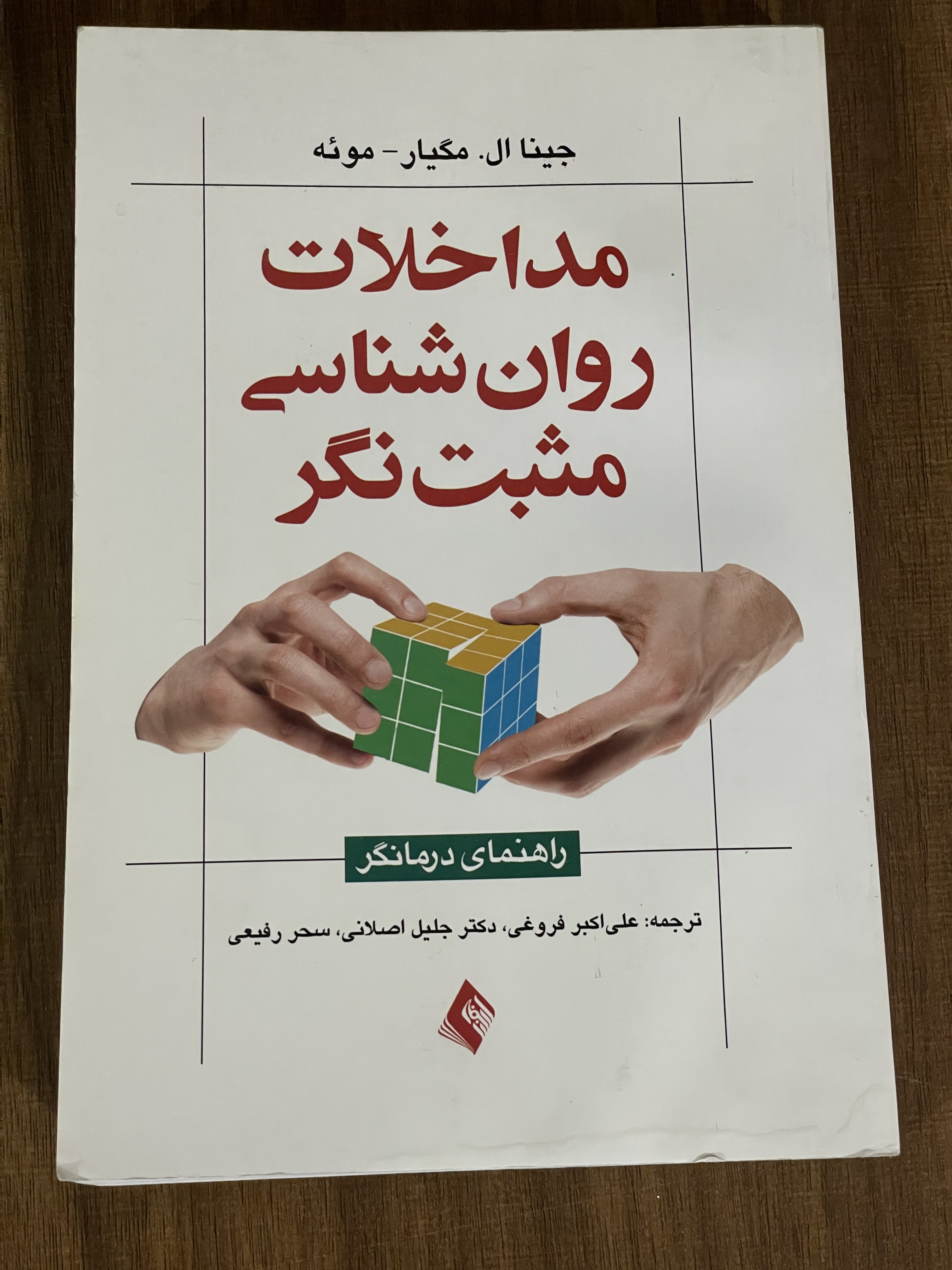 کتاب مداخلات روان شناسی مثبت نگر - دست دوم