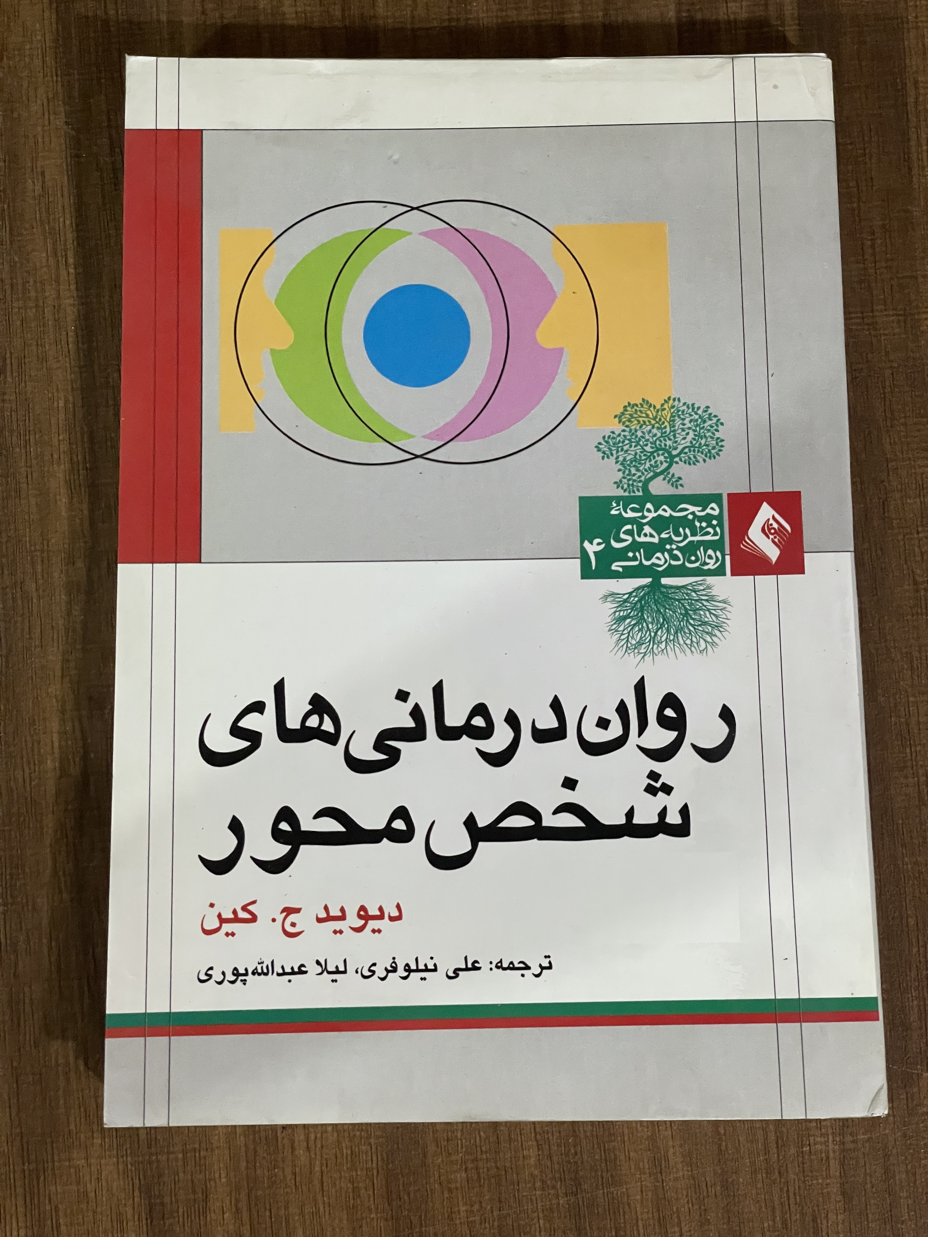 کتاب روان درمانی های شخص محور - دست دوم