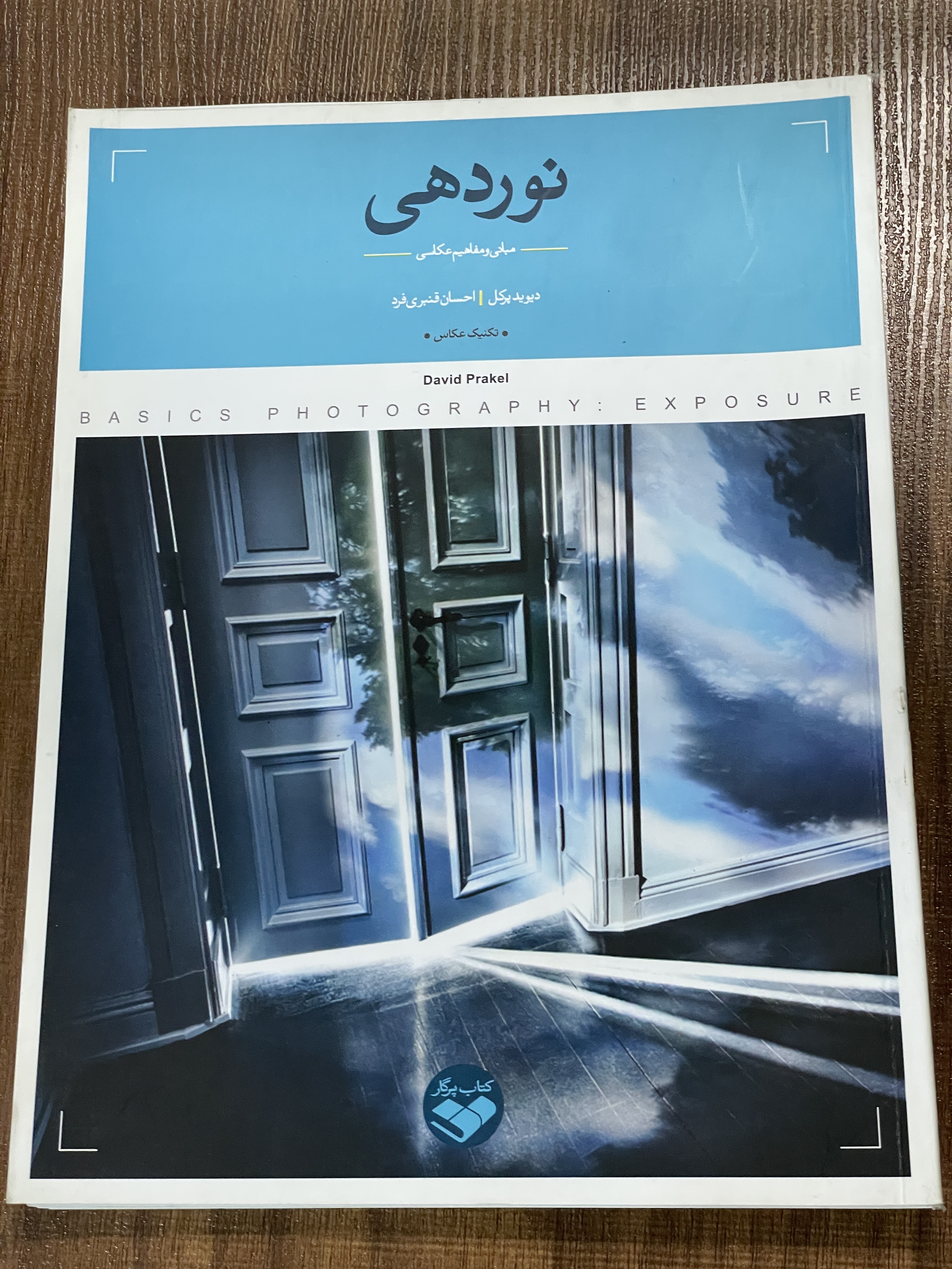 کتاب نوردهی مبانی و مفاهیم عکاسی - دست دوم