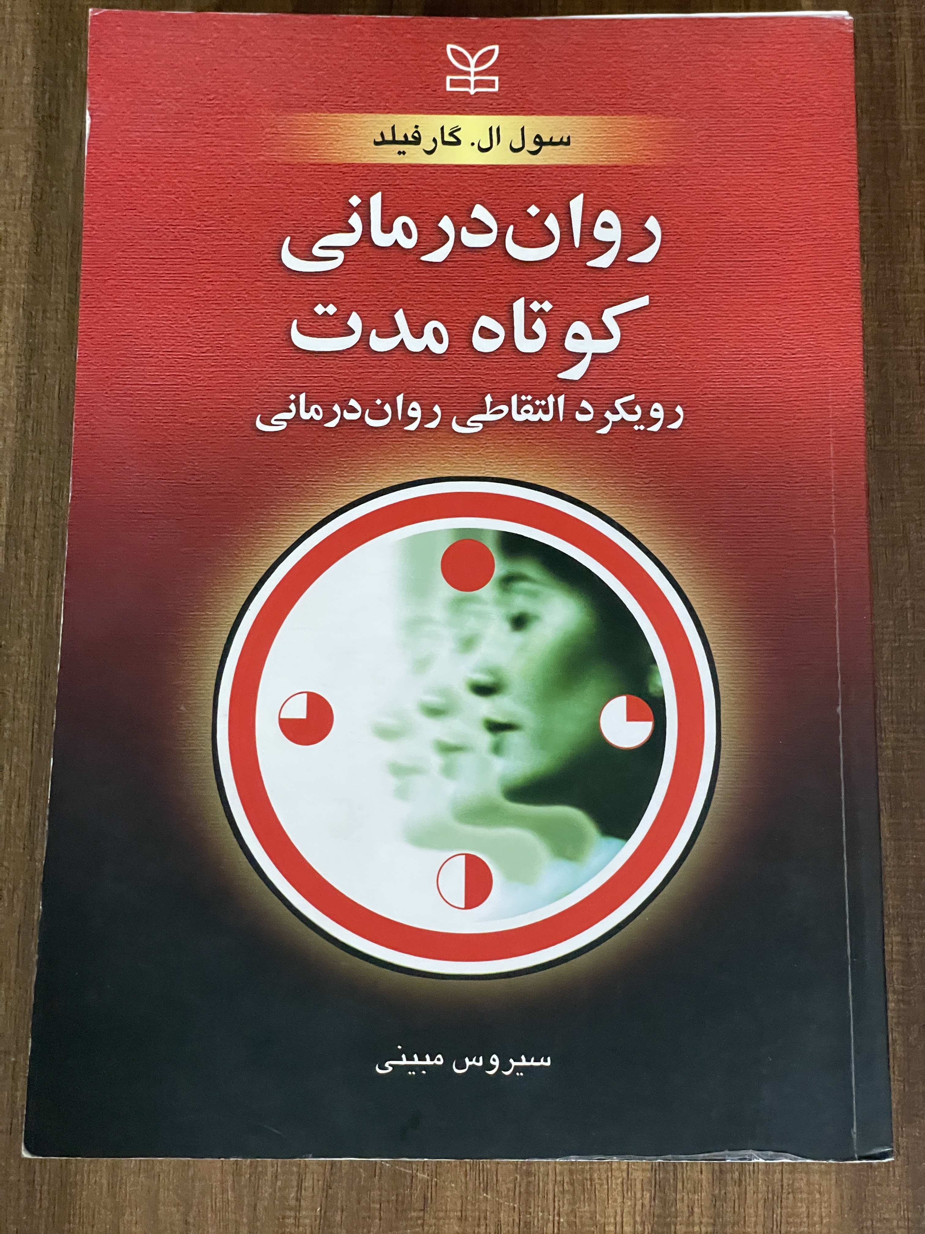 کتاب روان درمانی کوتاه مدت رویکرد التقاطی روان درمانی - دست دوم