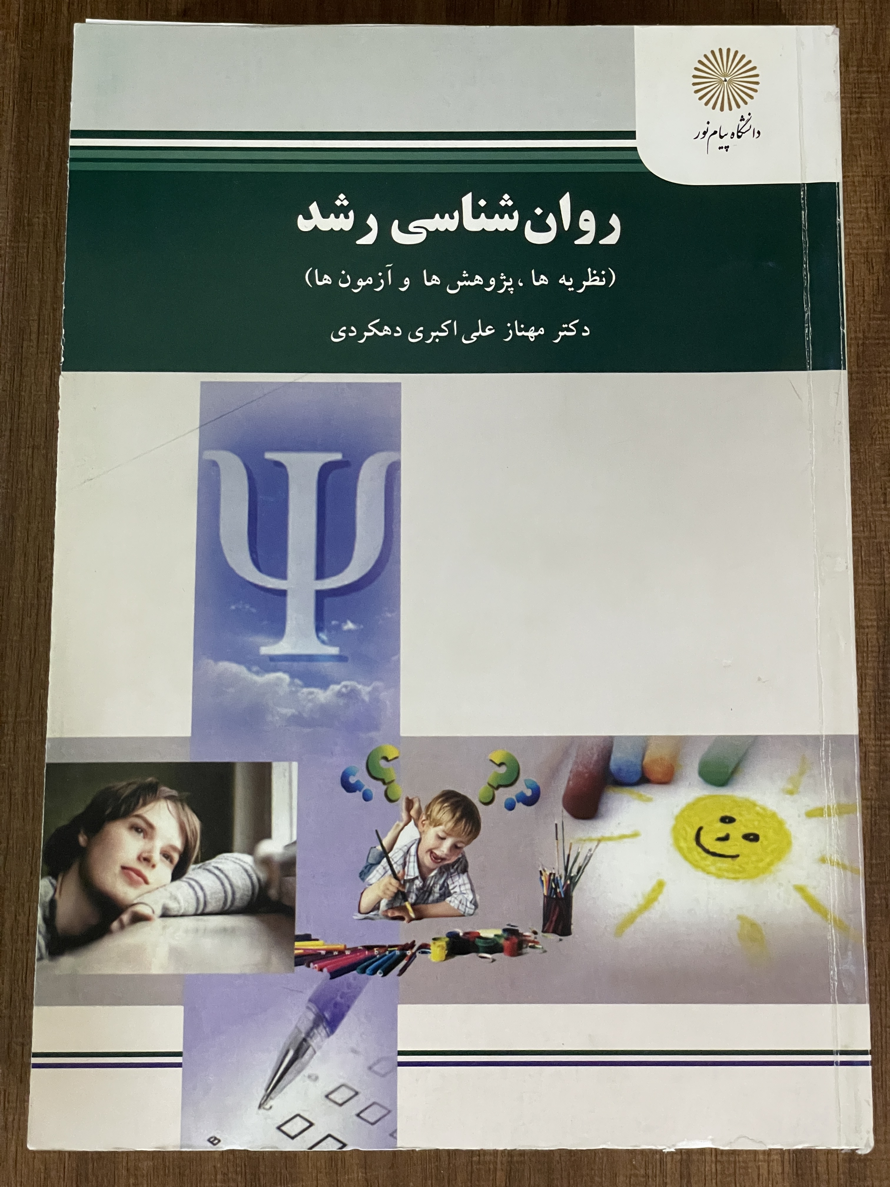 کتاب روان شناسی رشد مهناز علی اکبری - دست دوم