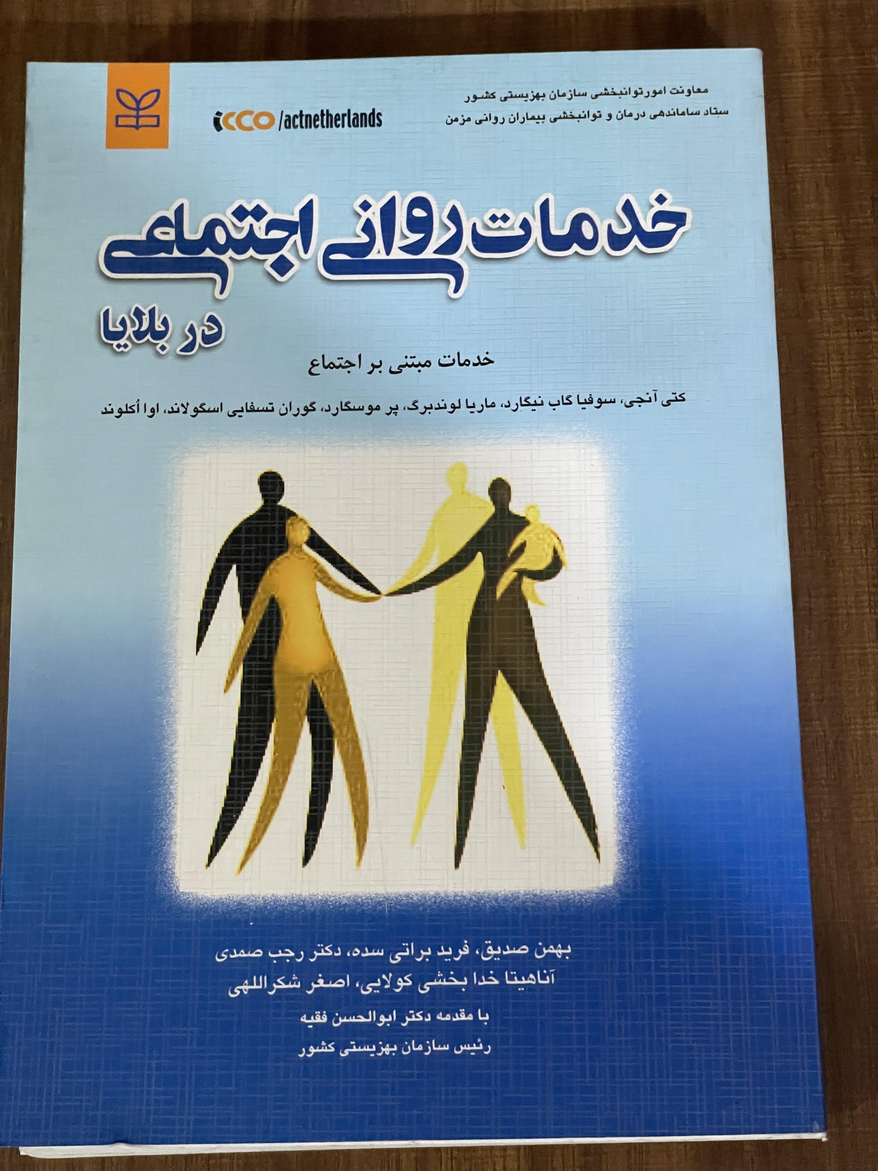 کتاب خدمات روانی اجتماعی در بلایا خدمات مبتنی بر اجتماع - مشابه نو