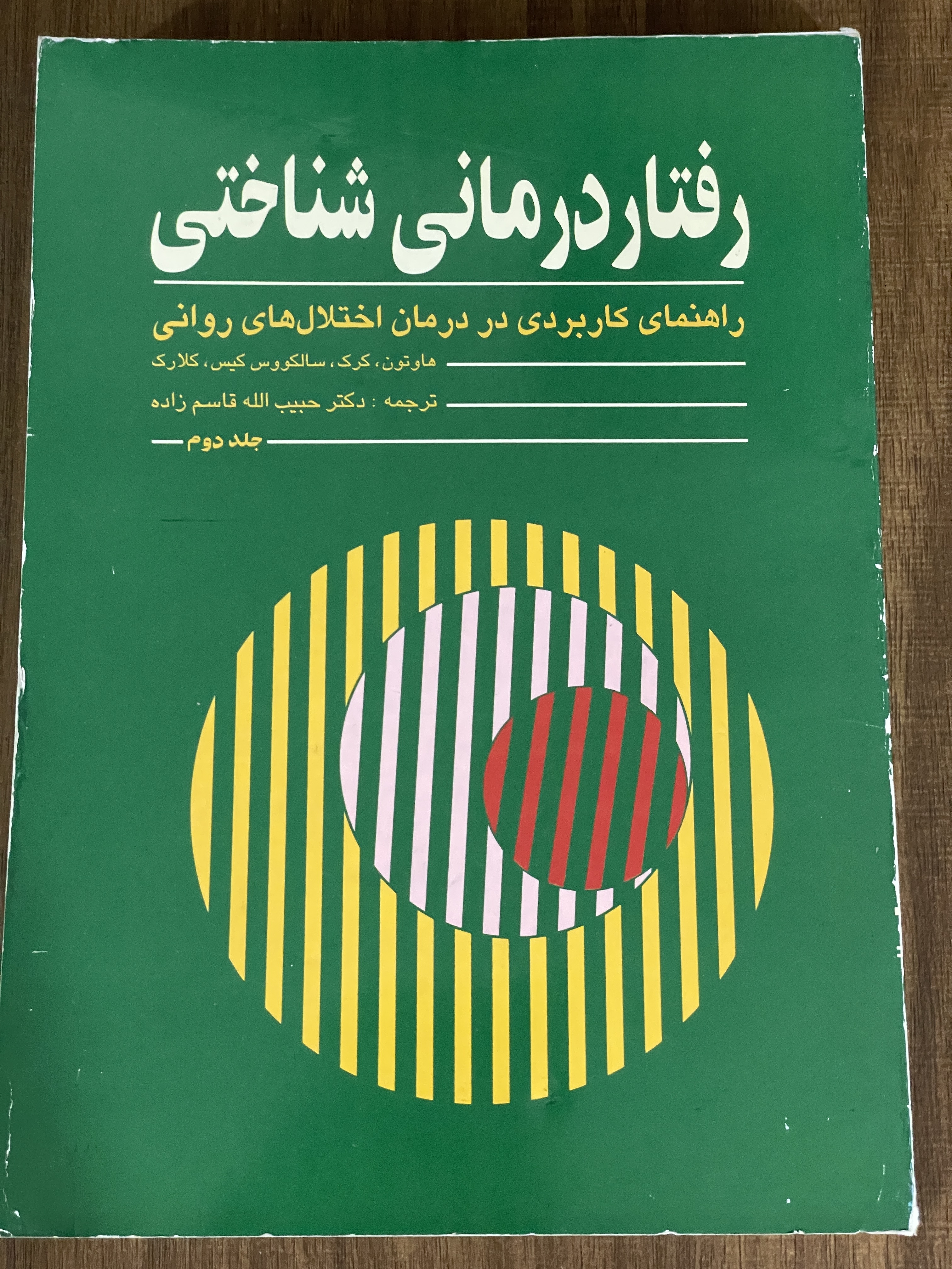 کتاب رفتار درمانی شناختی راهنمای کاربردی در درمان اختلال های روانی - جلد دوم - دست دوم