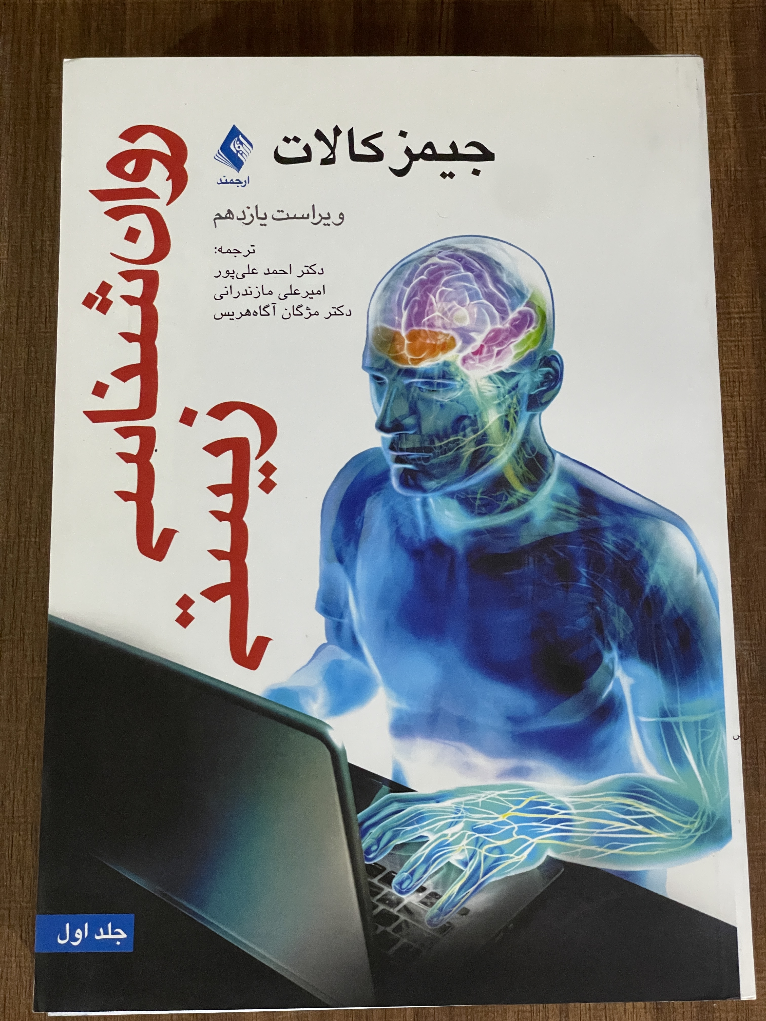 کتاب روان شناسی زیستی جیمز کالات جلد اول - دست دوم