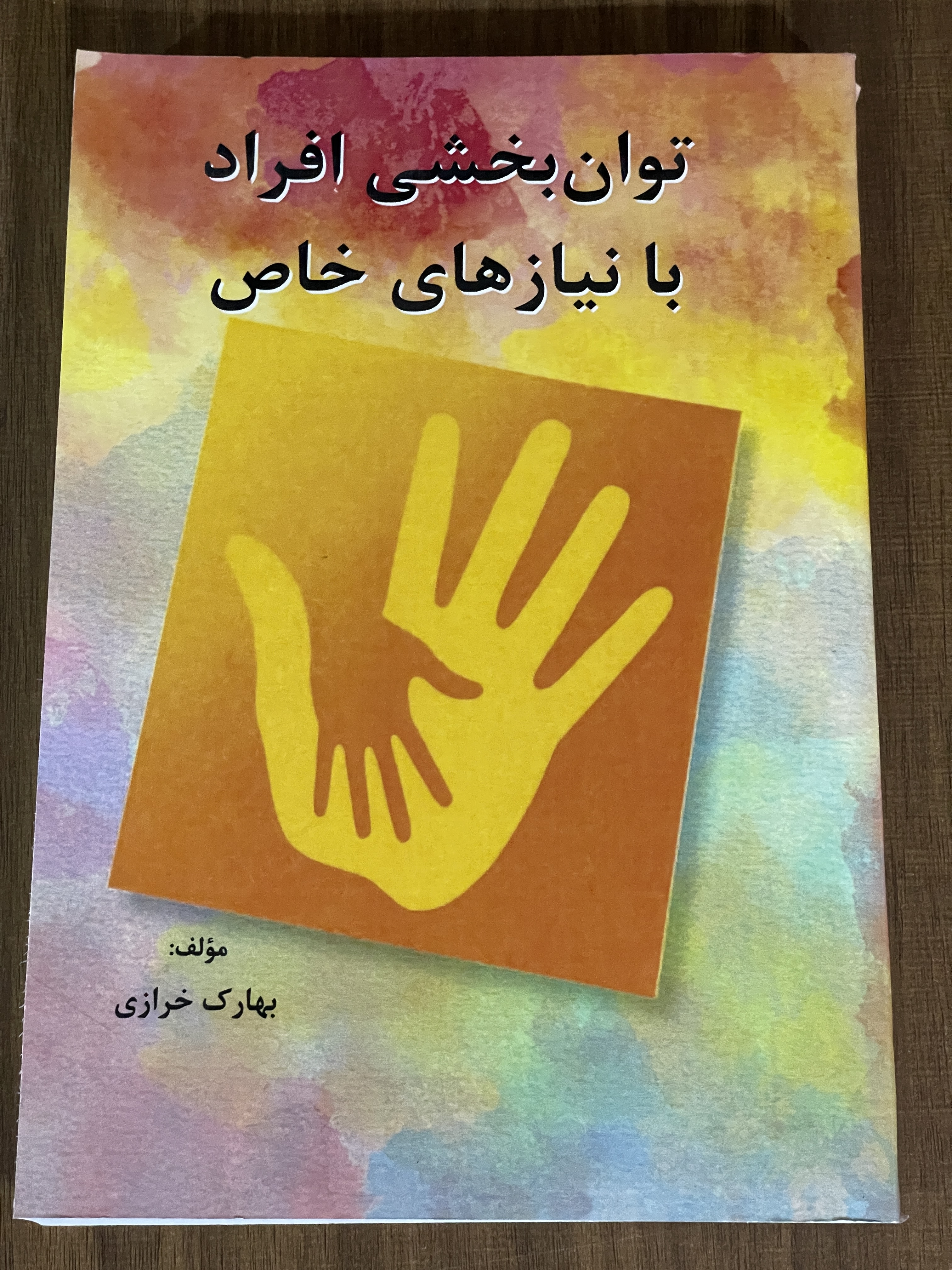 کتاب توان بخشی افراد با نیازهای خاص بهارک خرازی- دست دوم