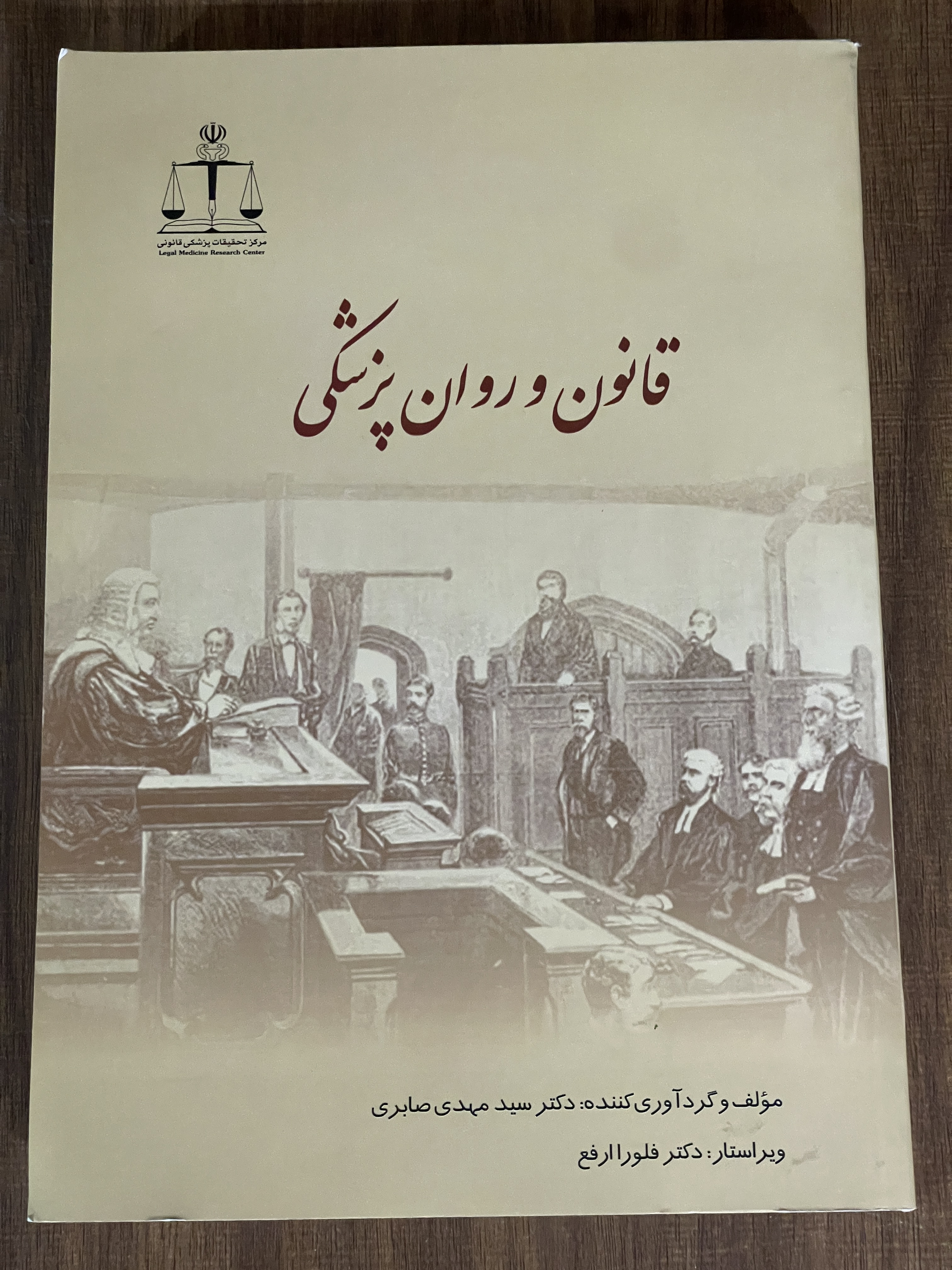 کتاب قانون و روان پزشکی سید مهدی صابری - مشابه نو