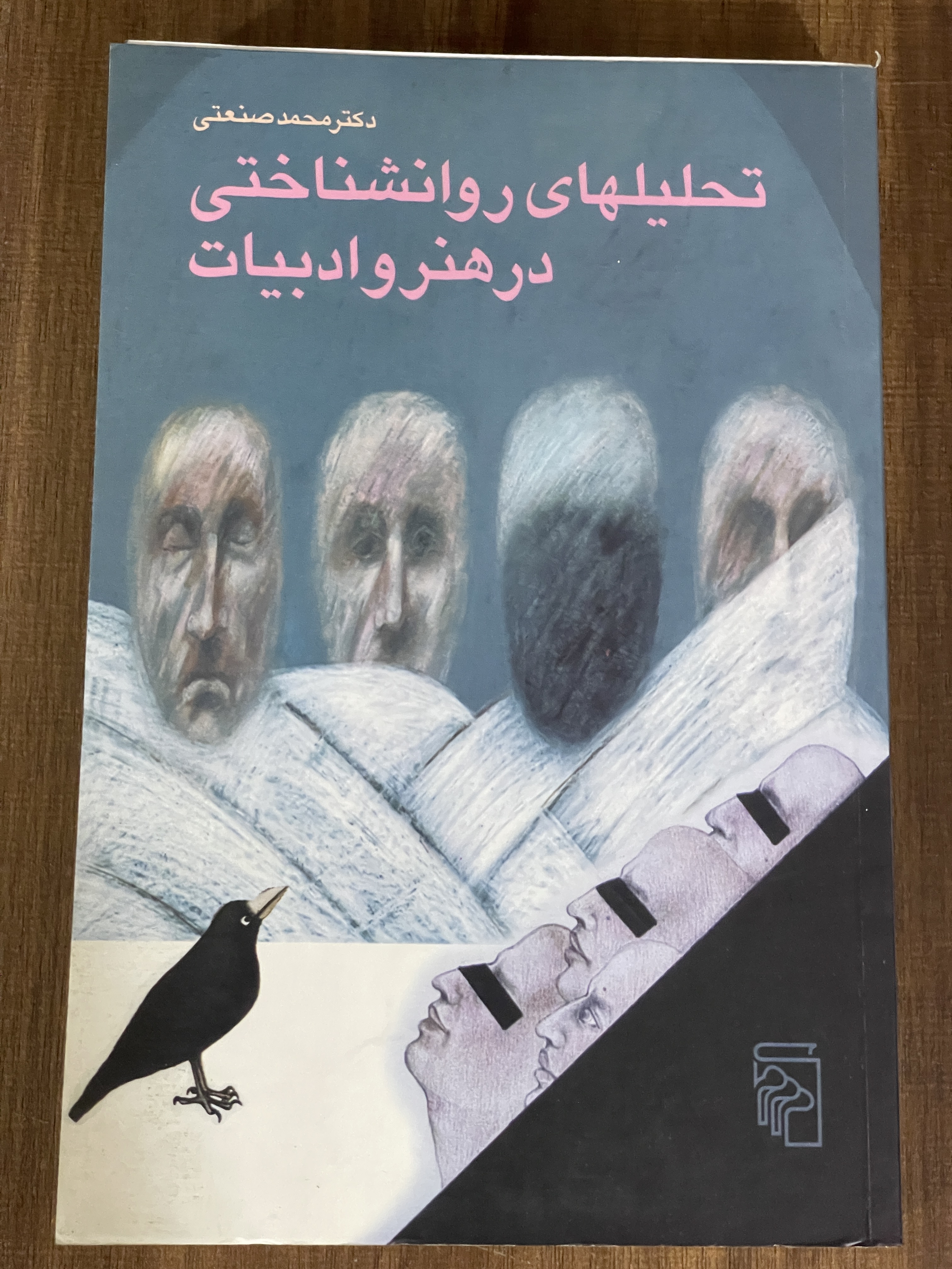 کتاب تحلیل های روانشناختی در هنر و ادبیات دکتر محمد صنعتی - مشابه نو