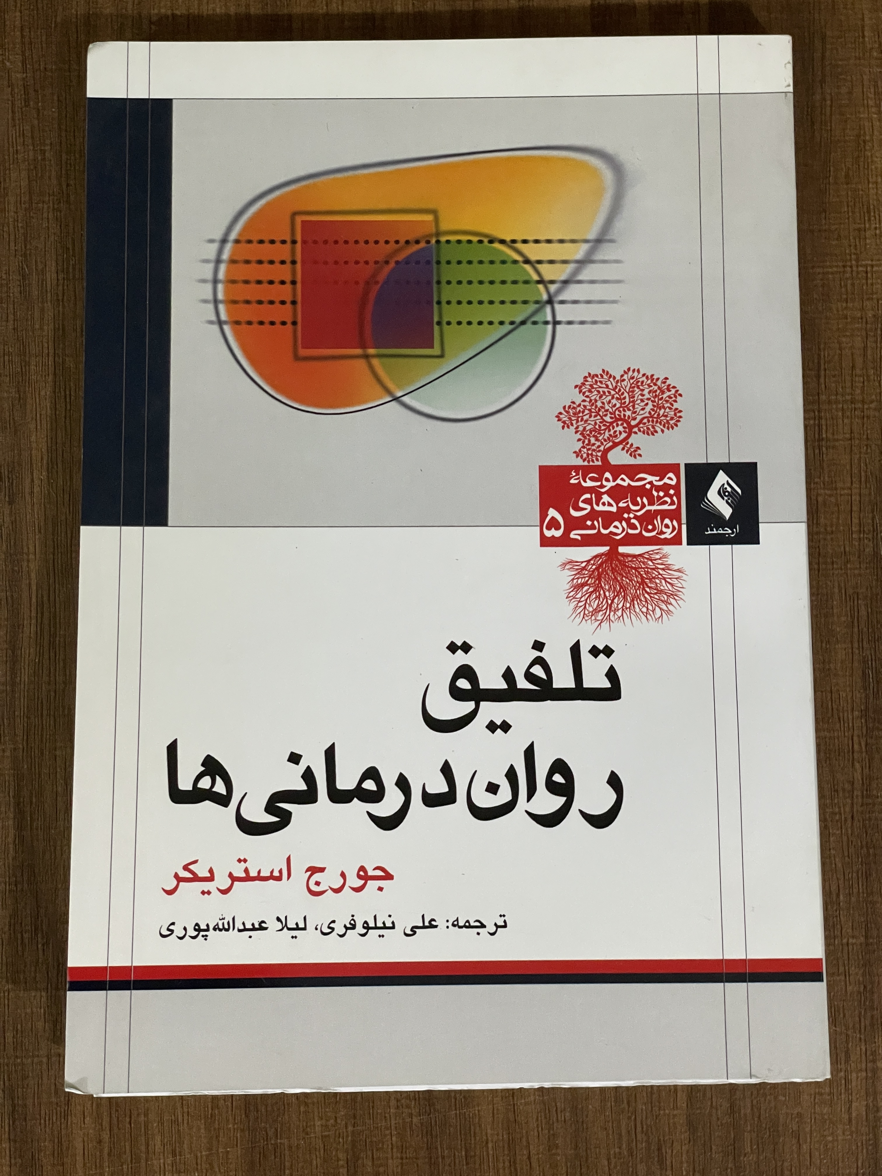 کتاب تلفیق روان درمانی ها جورج استریکر علی نیلوفری - مشابه نو