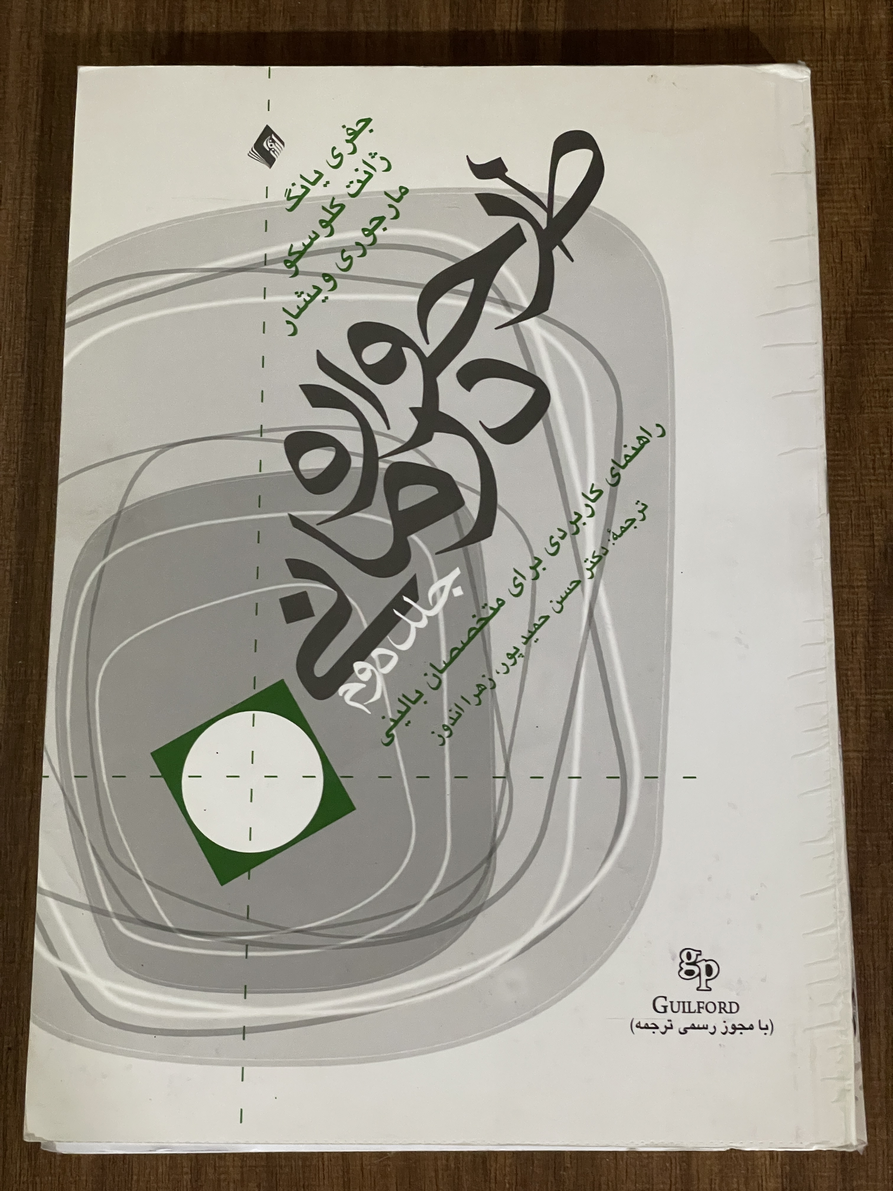 کتاب طرح واره درمانی راهنمای کاربردی برای متخصصان بالینی - جلد دوم مشابه نو