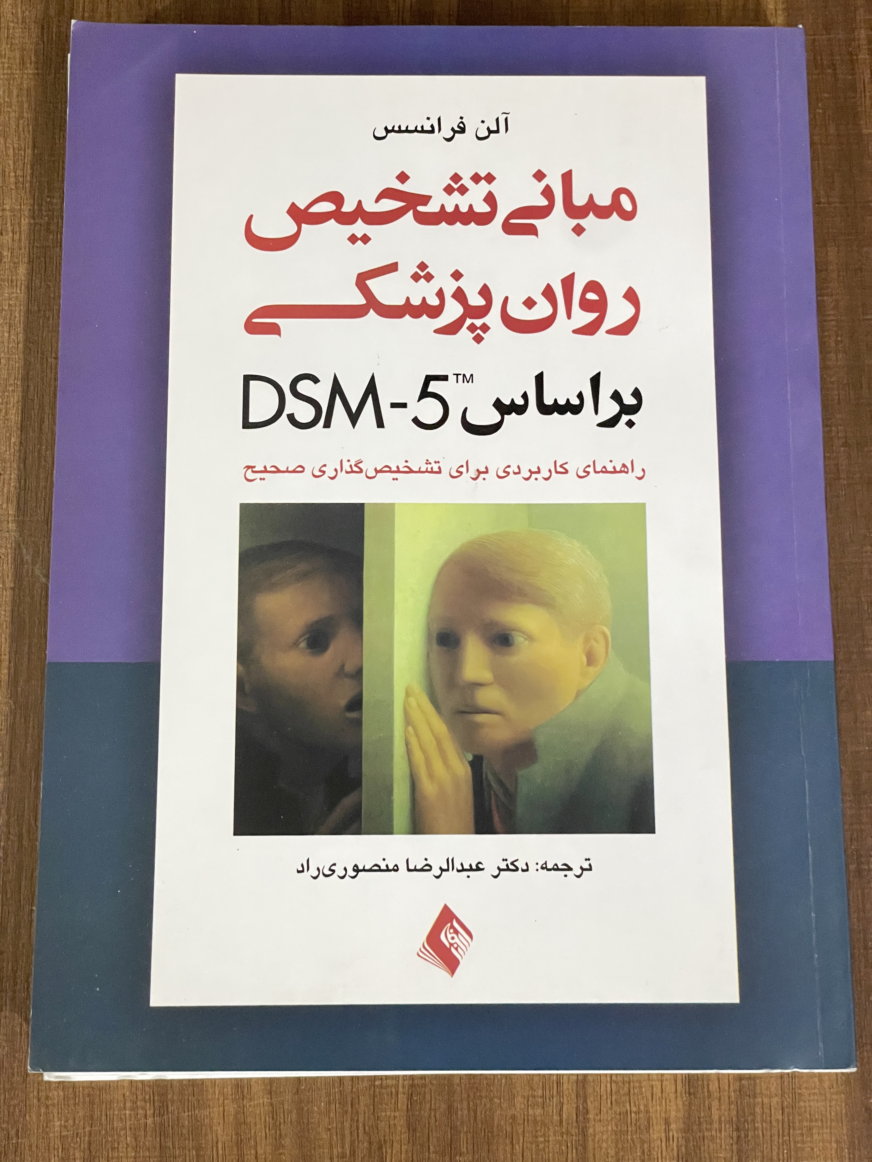 کتاب مبانی تشخیص روان پزشکی براساس DSM-5 عبدالرضا منصوری راد - مشابه نو