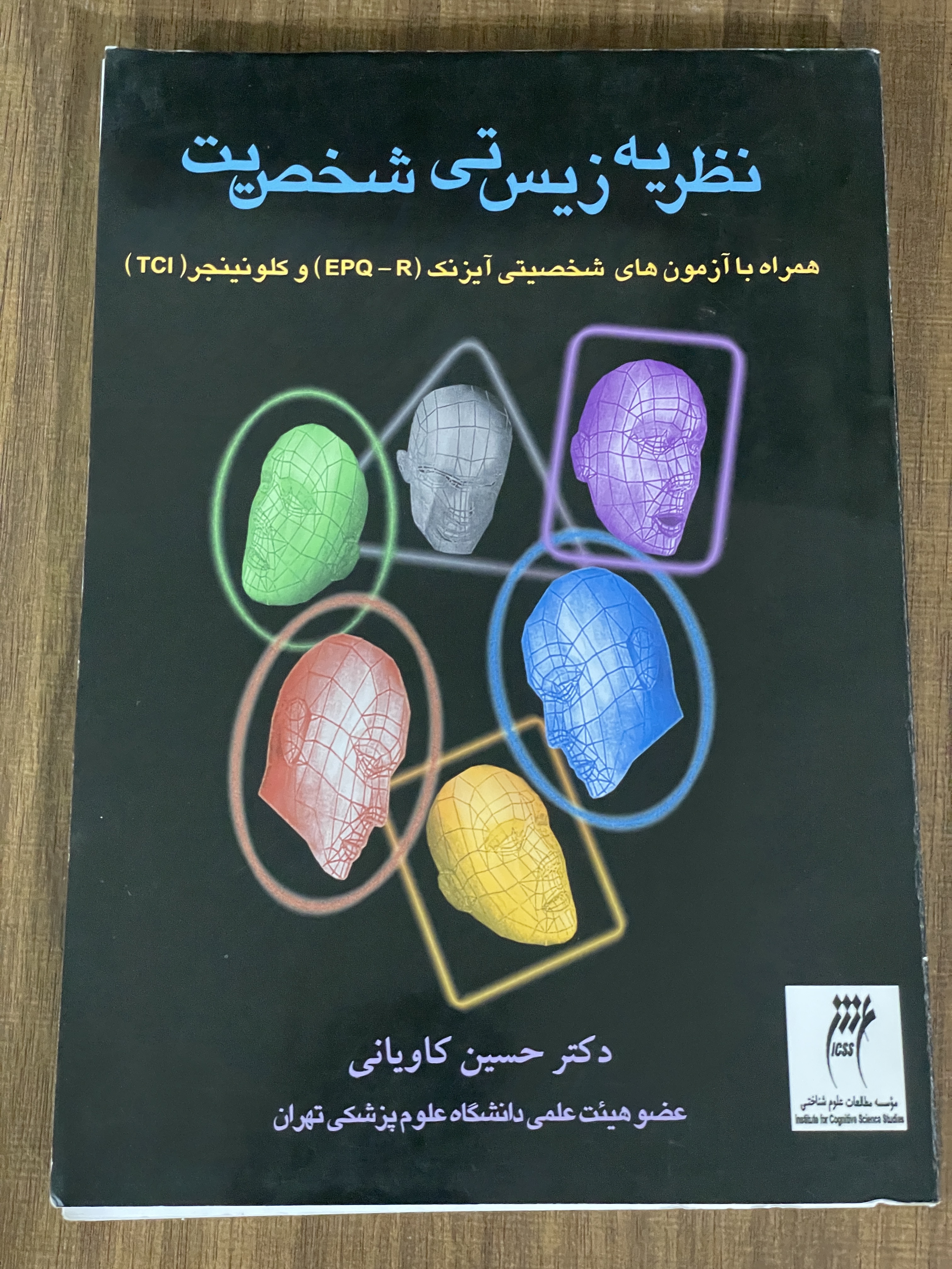 کتاب نظریه زیس ت شخص یت حسین کاویانی - دست دوم تمیز