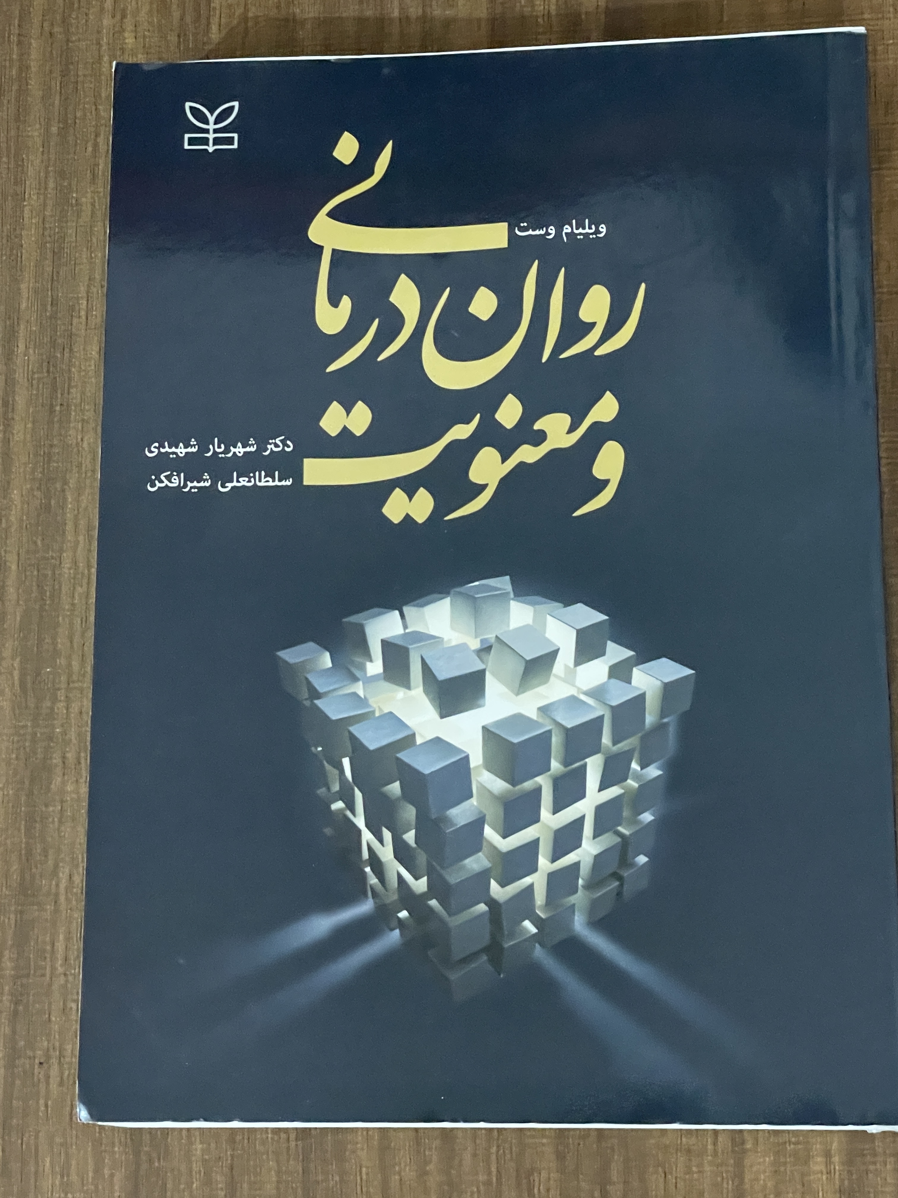 کتاب روان درمانی و معنویت دکتر شهریار شهیدی سلطانعلی شیرافکن - دست دوم