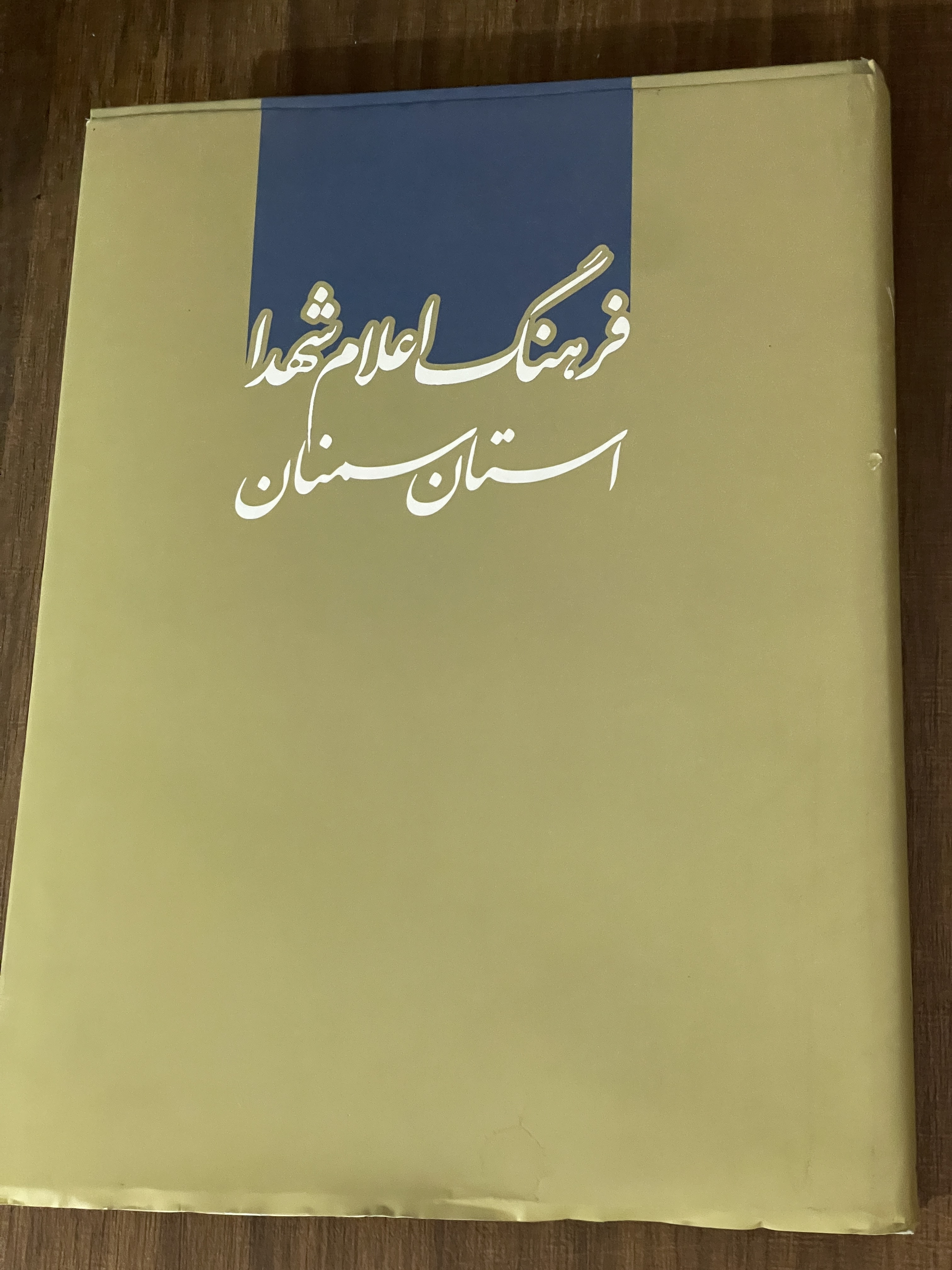 کتاب فرهنگ اعلام شهدا استان سمنان - دست دوم