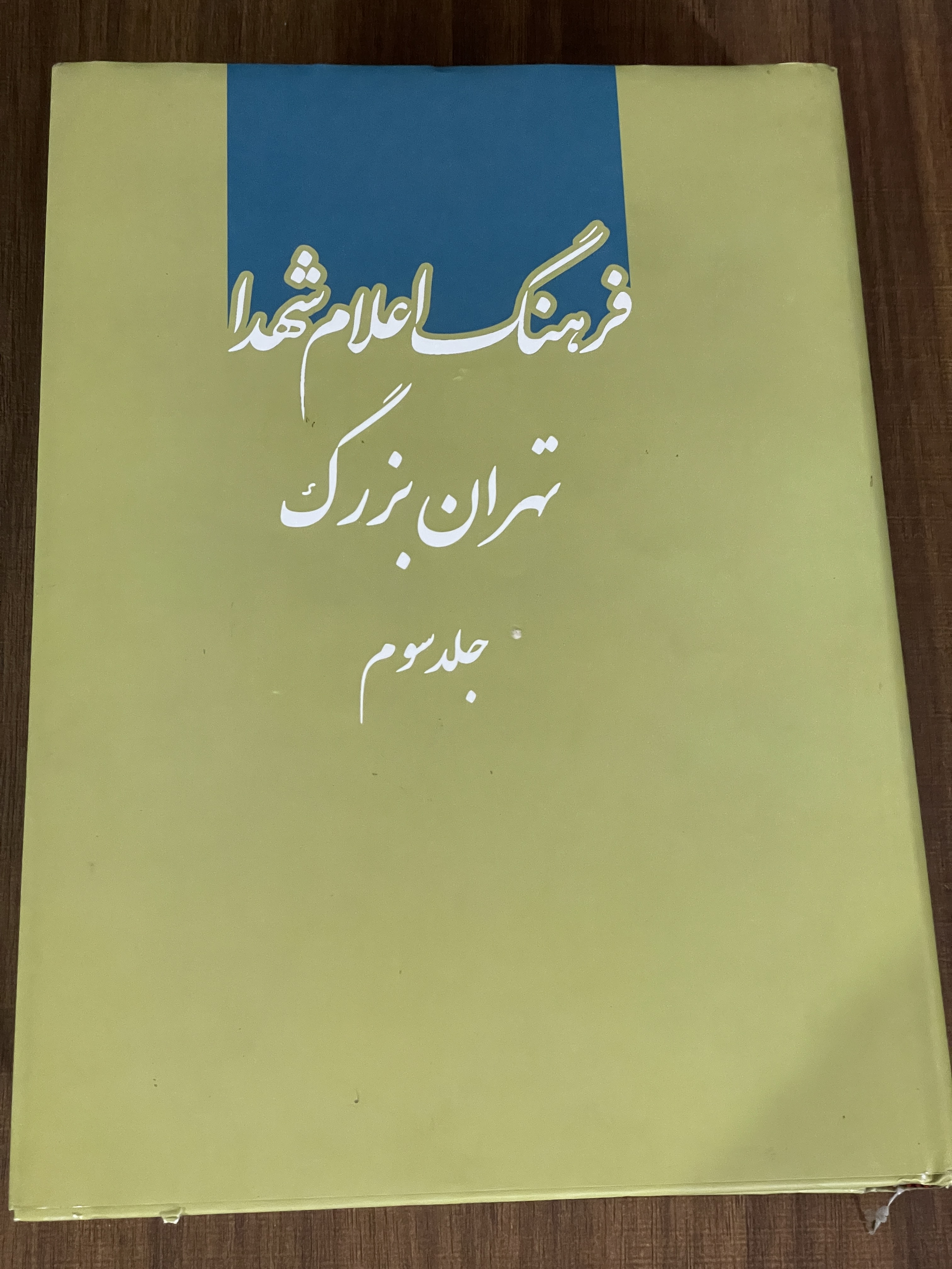 کتاب فرهنگ اعلام شهدا تهران بزرگ جلد سوم - دست دوم