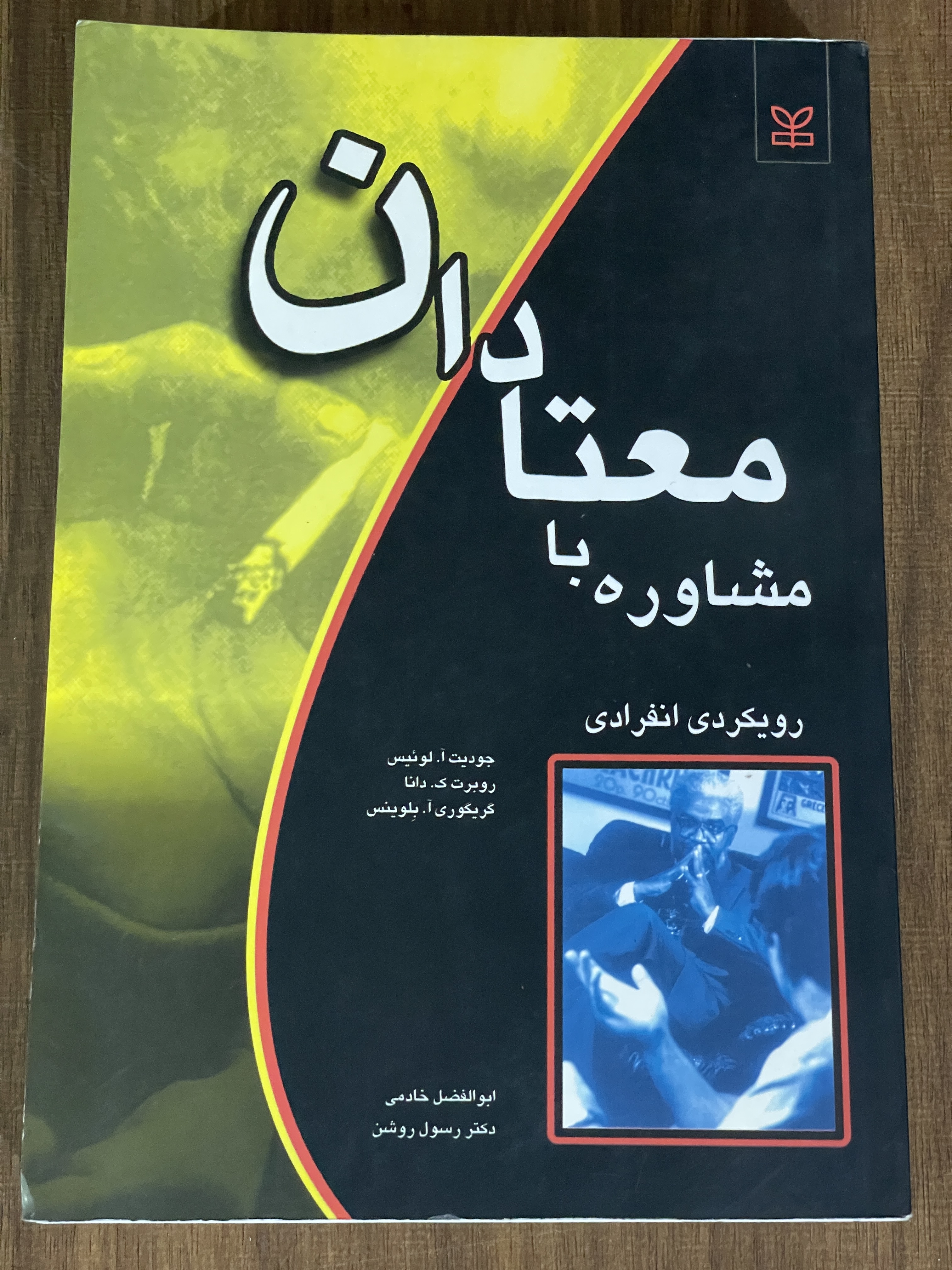 کتاب مشاوره با معتادان رویکردی انفرادی ابوالفصل خادمی - مشابه نو