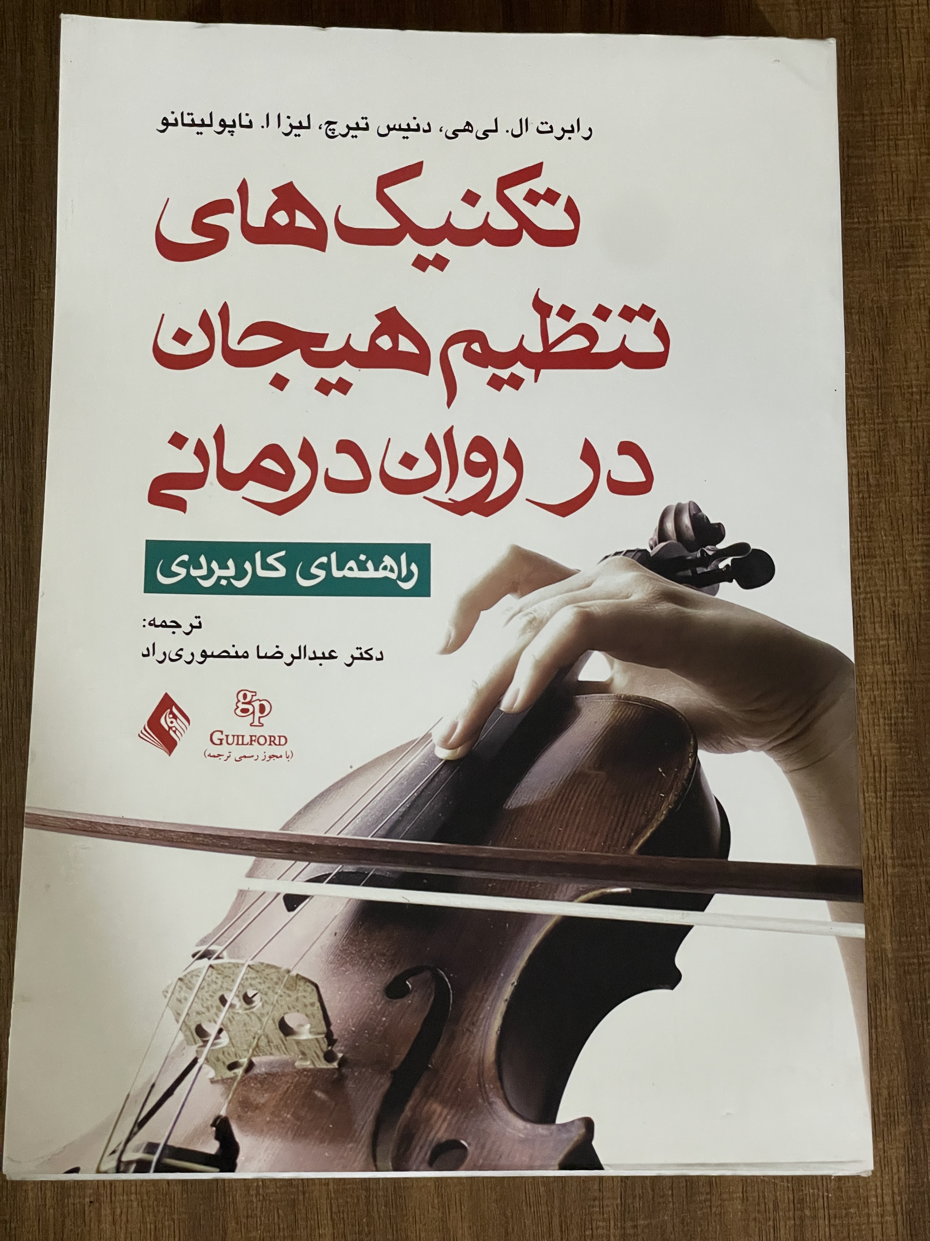 کتاب تکنیک های تنظیم هیجان در روان درمانی راهنمای کاربردی عبدالرضا منصوری راد