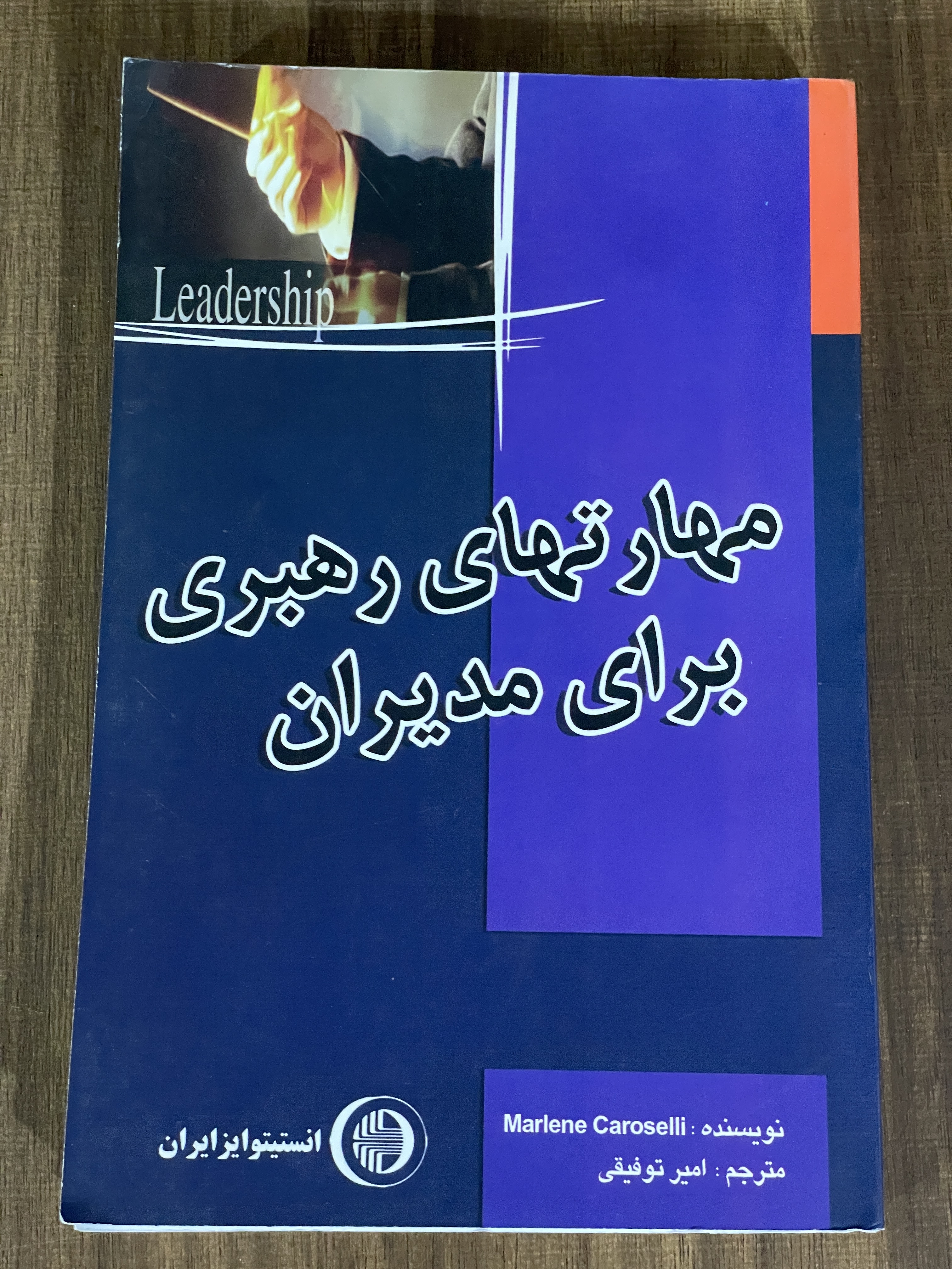 کتاب مهارتهای رهبری برای مدیران امیر توفیقی - مشابه نو