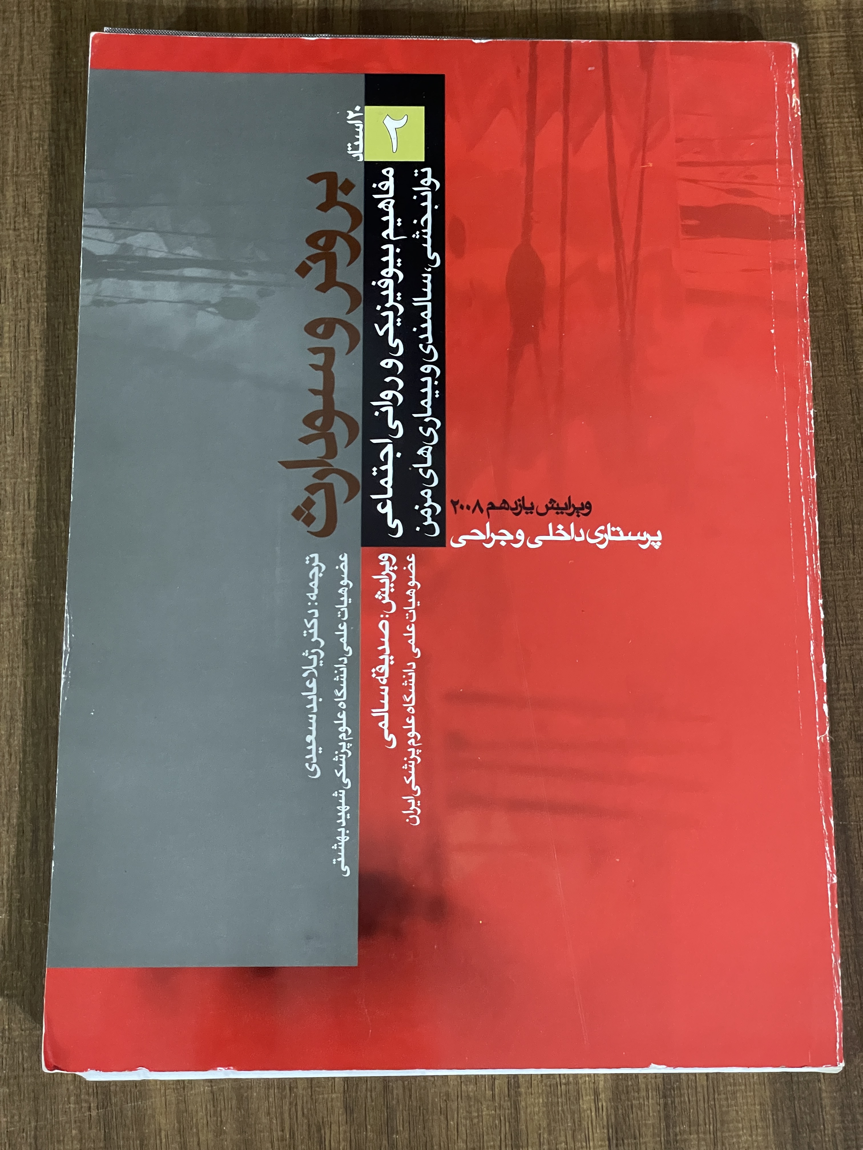 کتاب برونروسودارت مفاهیم بیوفیزیکی و روان اجتماعی 2 - دست دوم