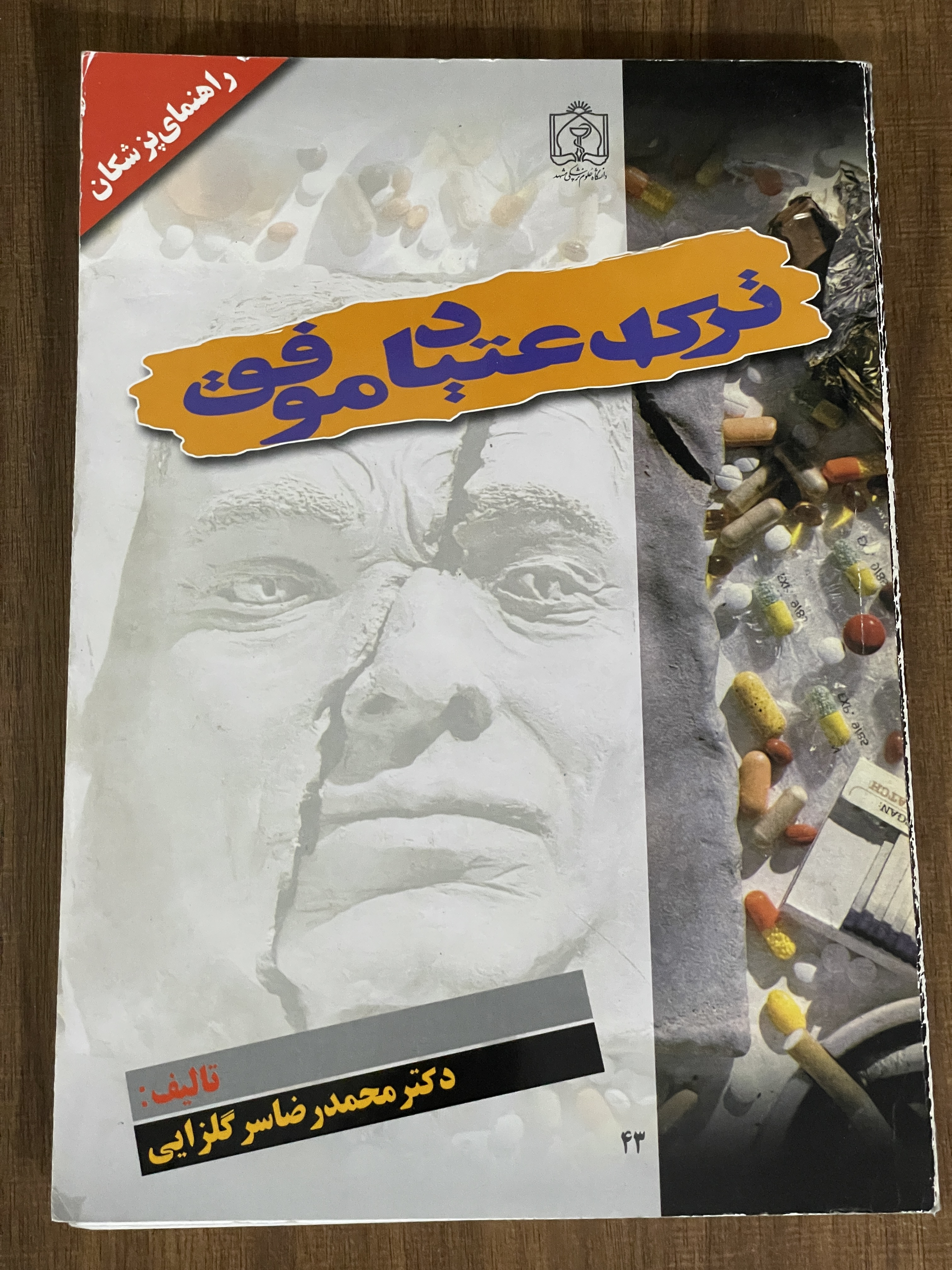 کتاب ترک اعتیاد موفق دکتر محمدرصا سرگلزایی - دست دوم