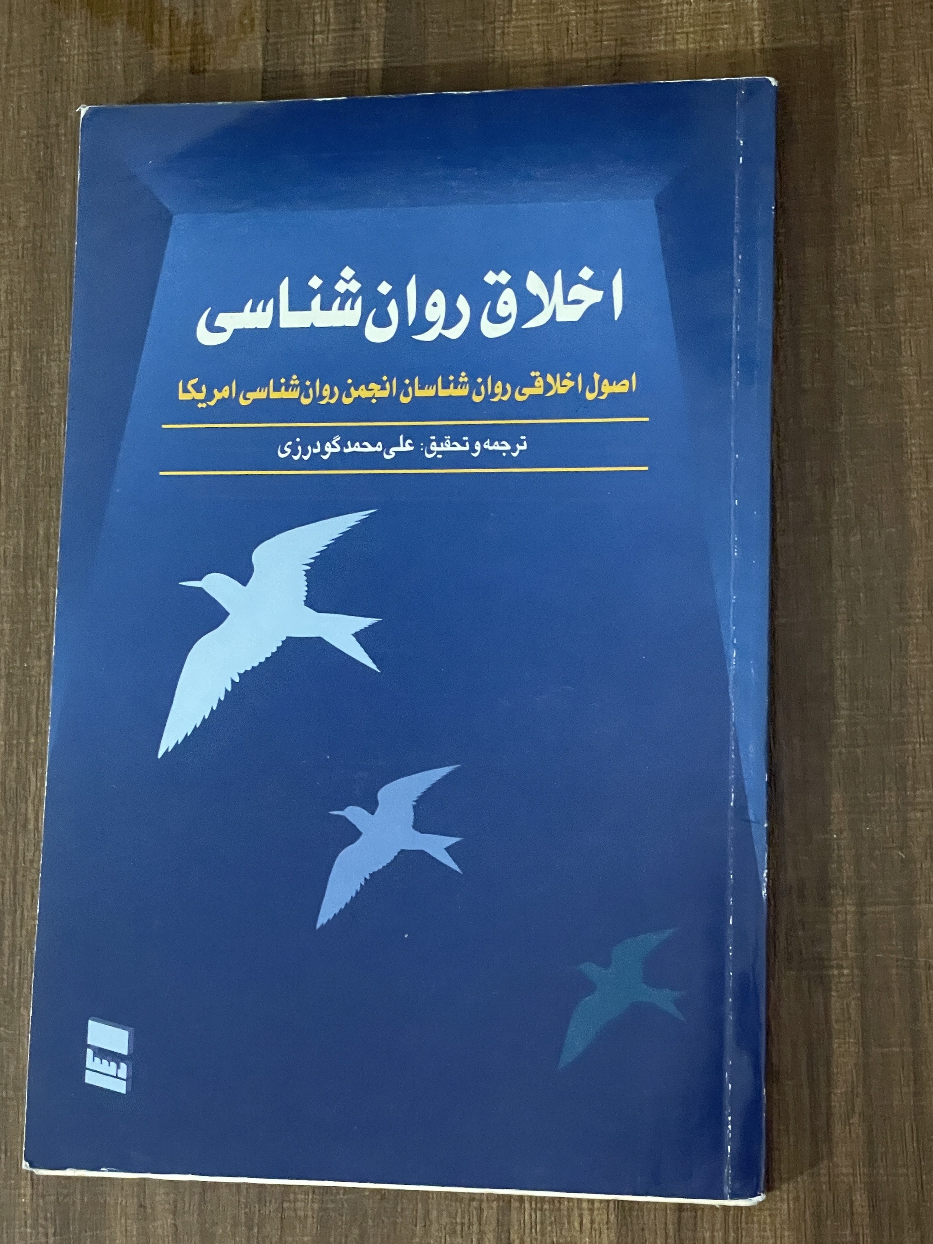 کتاب اخلاق روان شناسی علی محمد گودرزی - دست دوم تمیز