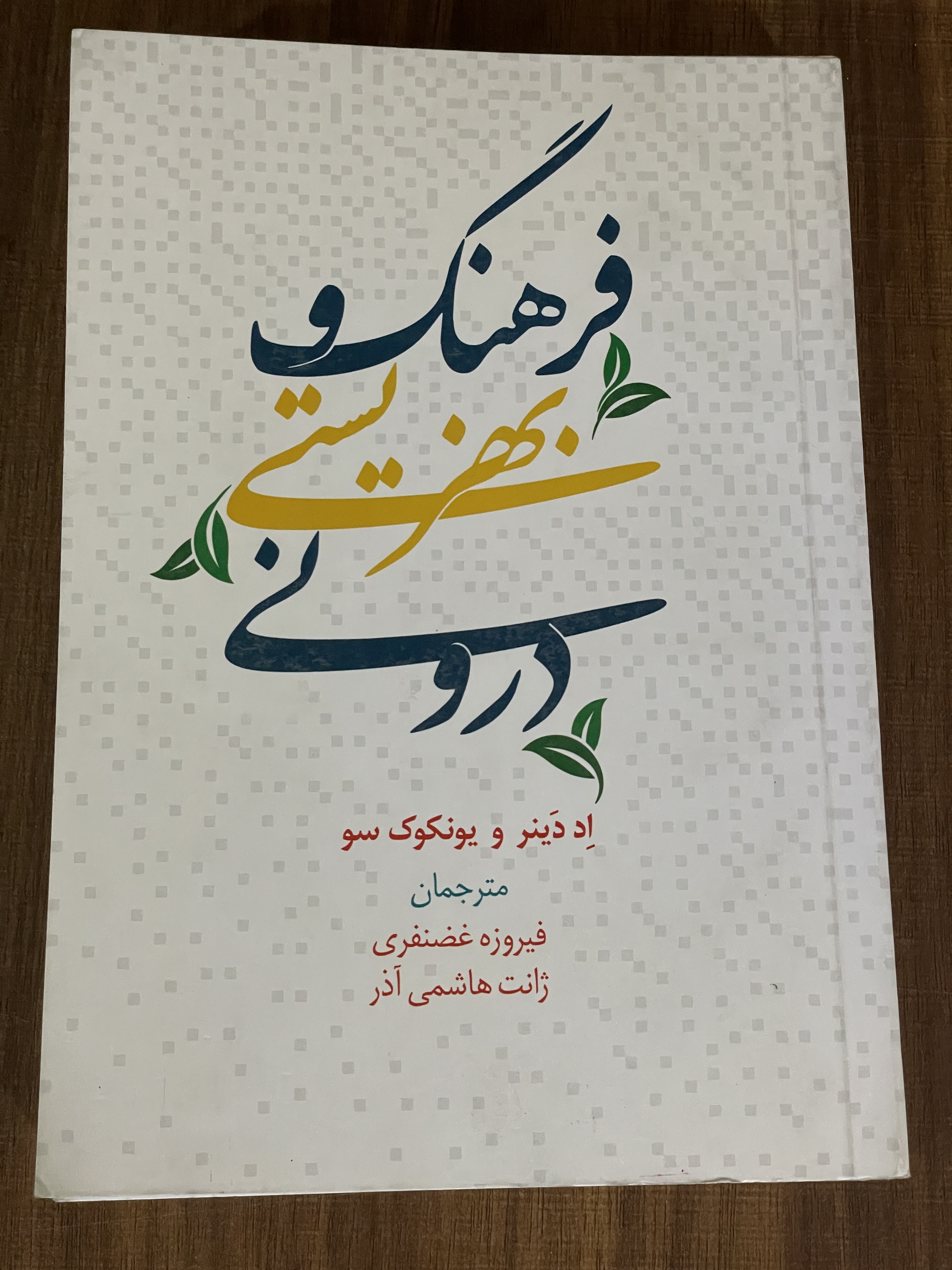 کتاب فرهنگ و بهزیستی درونی فیروزه غضنفری - مشابه نو