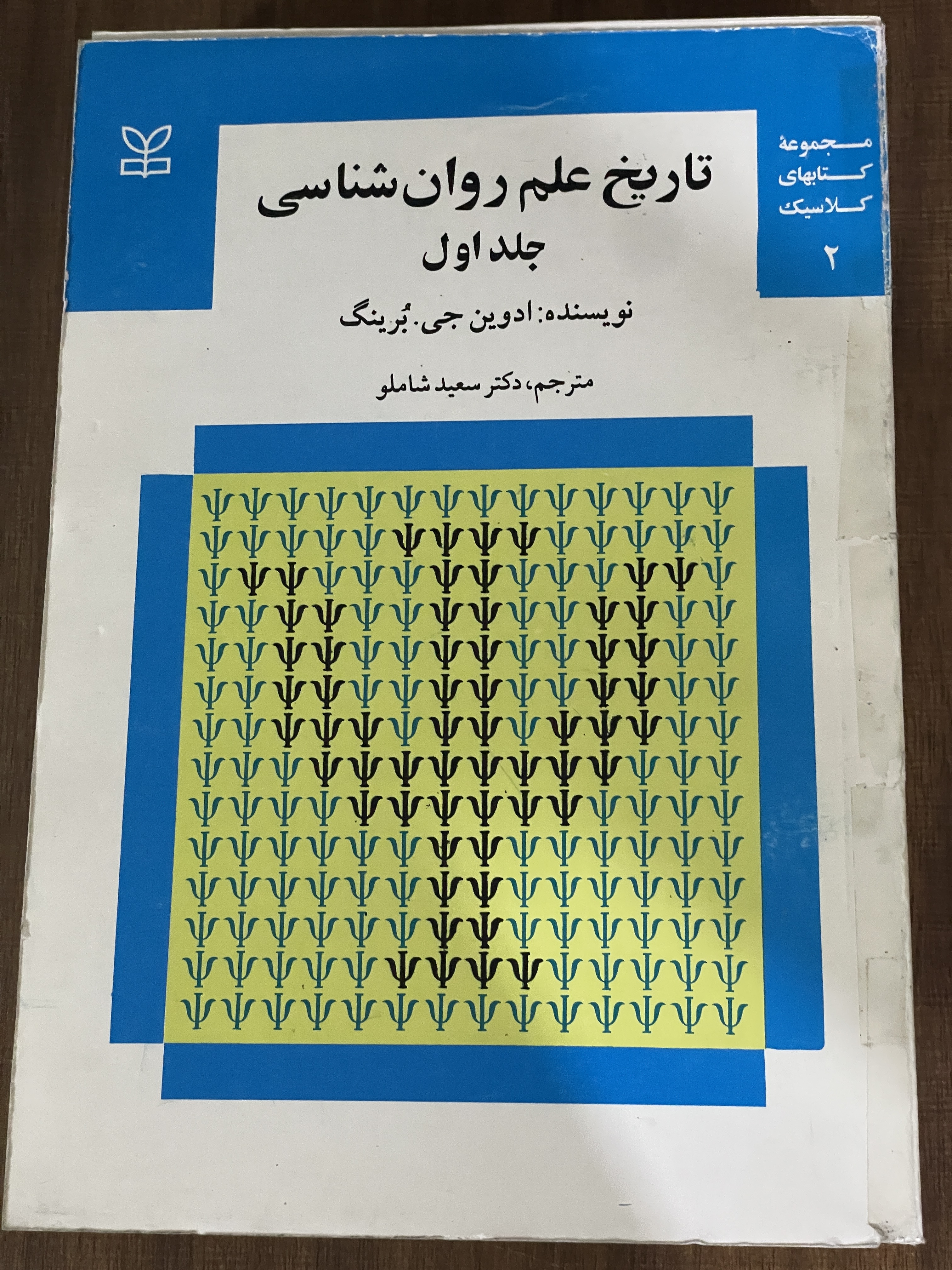 کتاب تاریخ علم روان شناسی جلد اول - دست دوم