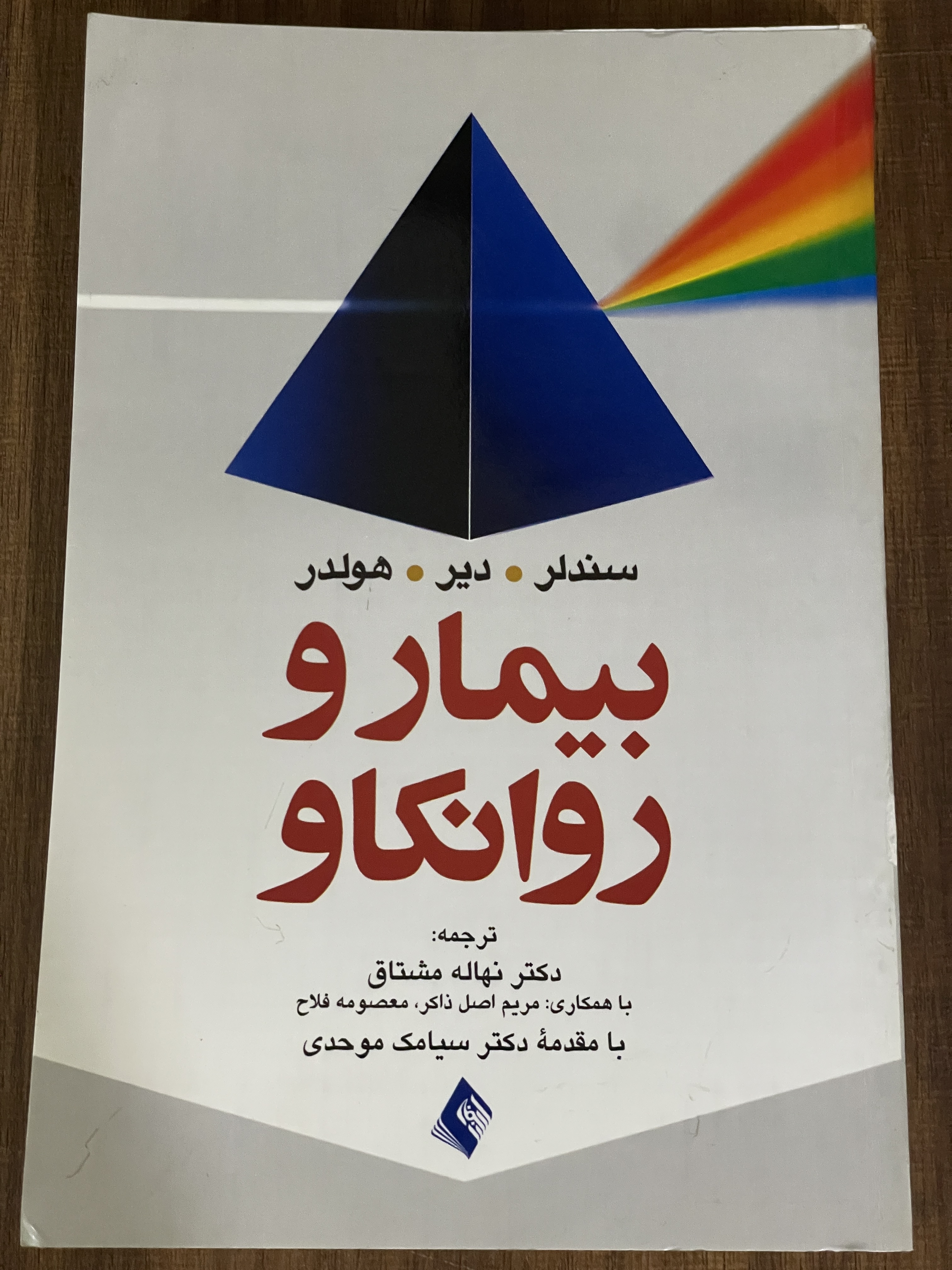 کتاب بیمار و روانکاو سندلر دیر هولدر - دست دوم تمیز