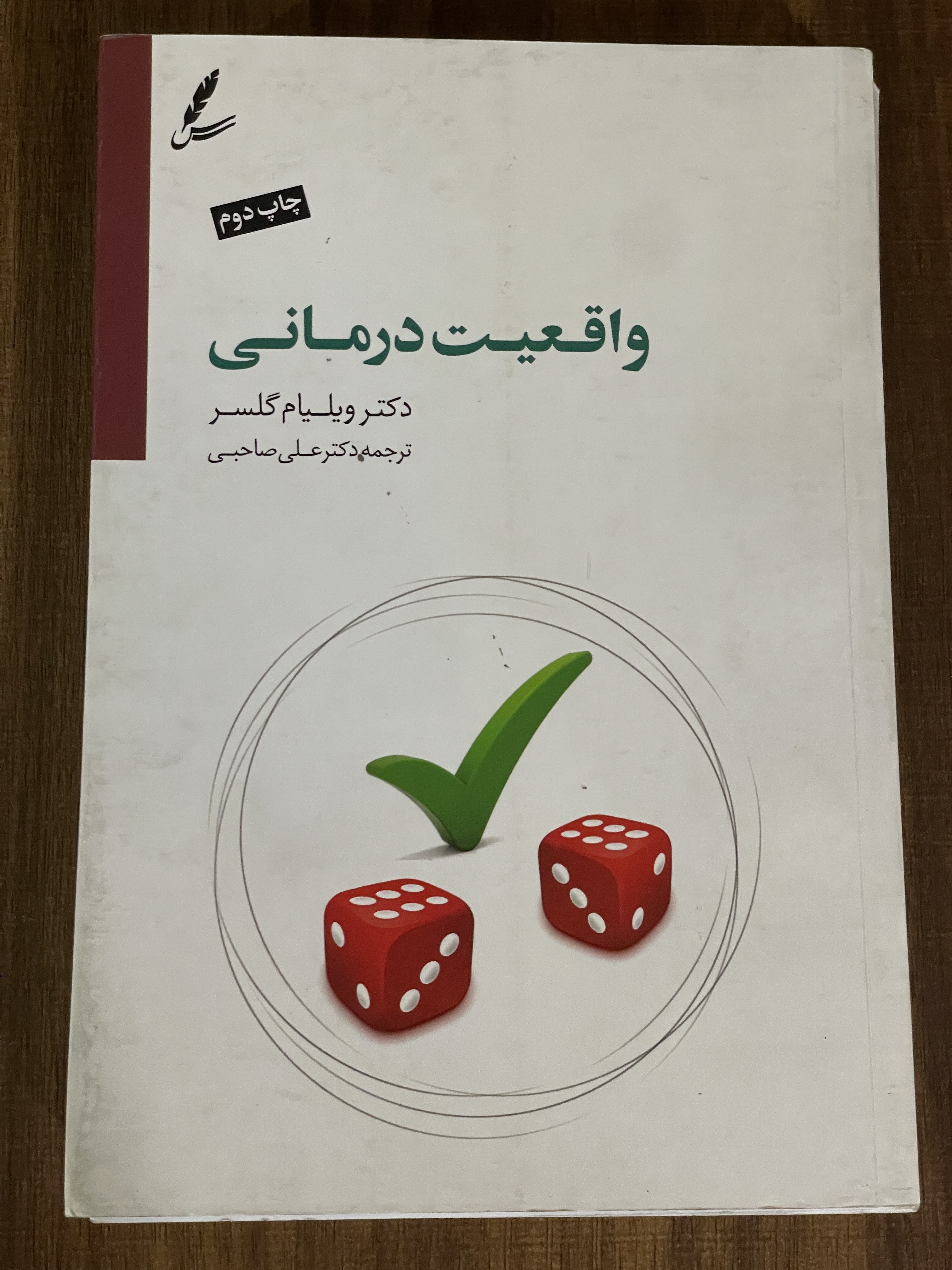 کتاب واقعیت درمانی ویلیام گلسر علی صاحبی - دست دوم