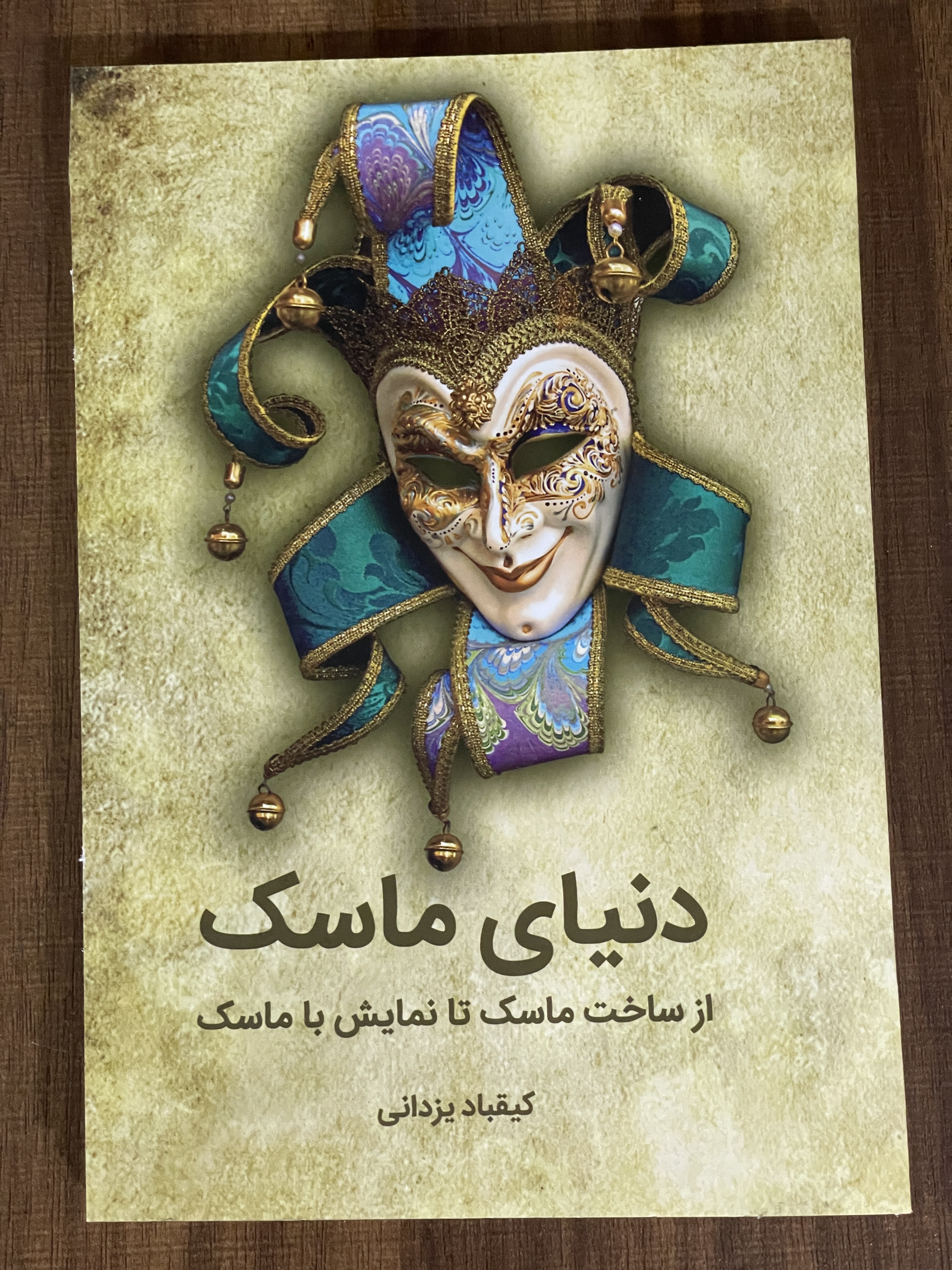 کتاب دنیای ماسک از ساخت ماسک تا نمایش با ماسک -مشابه نو