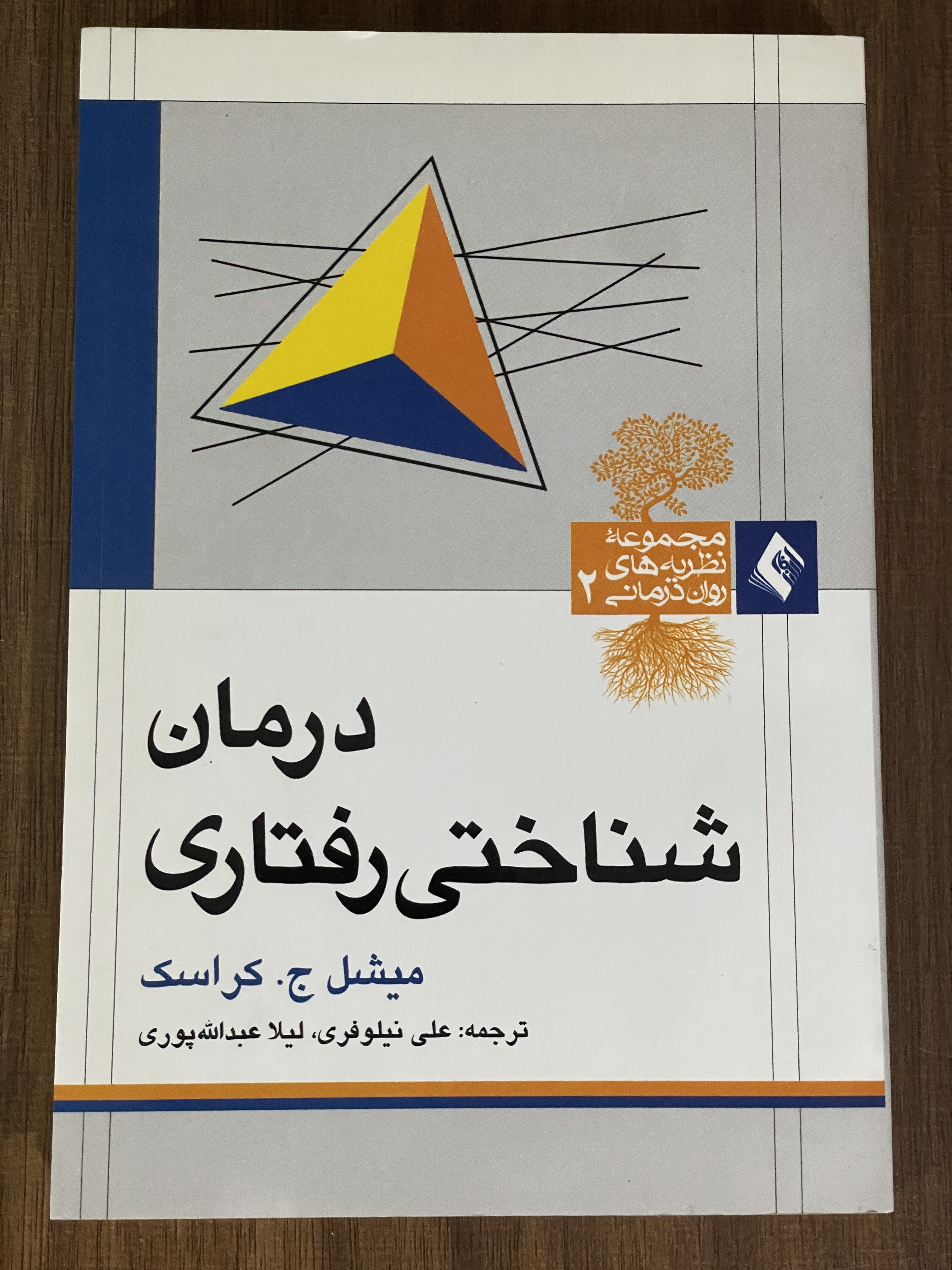 کتاب درمان شناختی رفتاری - دست دوم تمیز