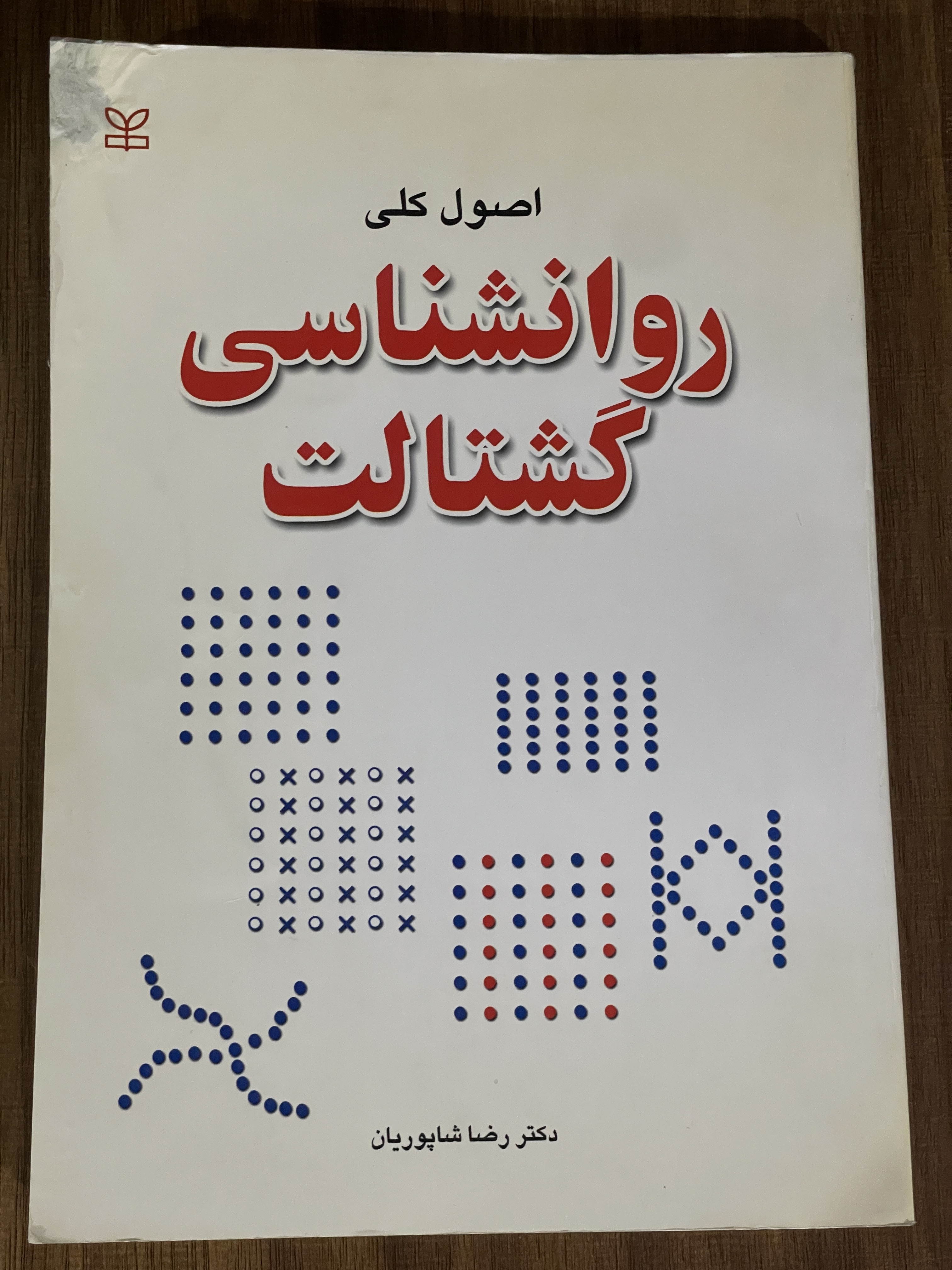کتاب اصول کلی روانشناسی گشتالت - دست دوم