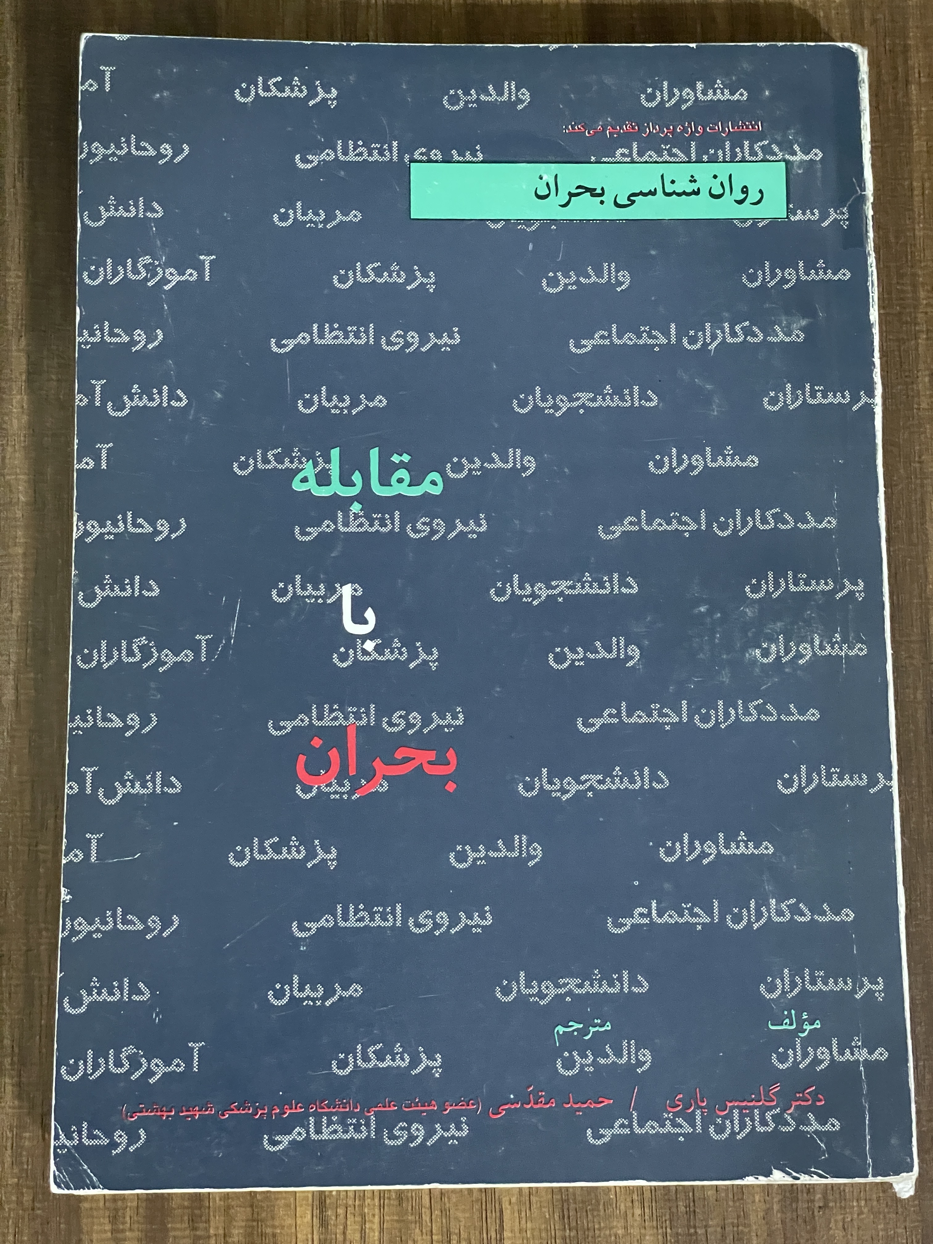 کتاب روان شناسی بحران مقابله با بحران - دست دوم