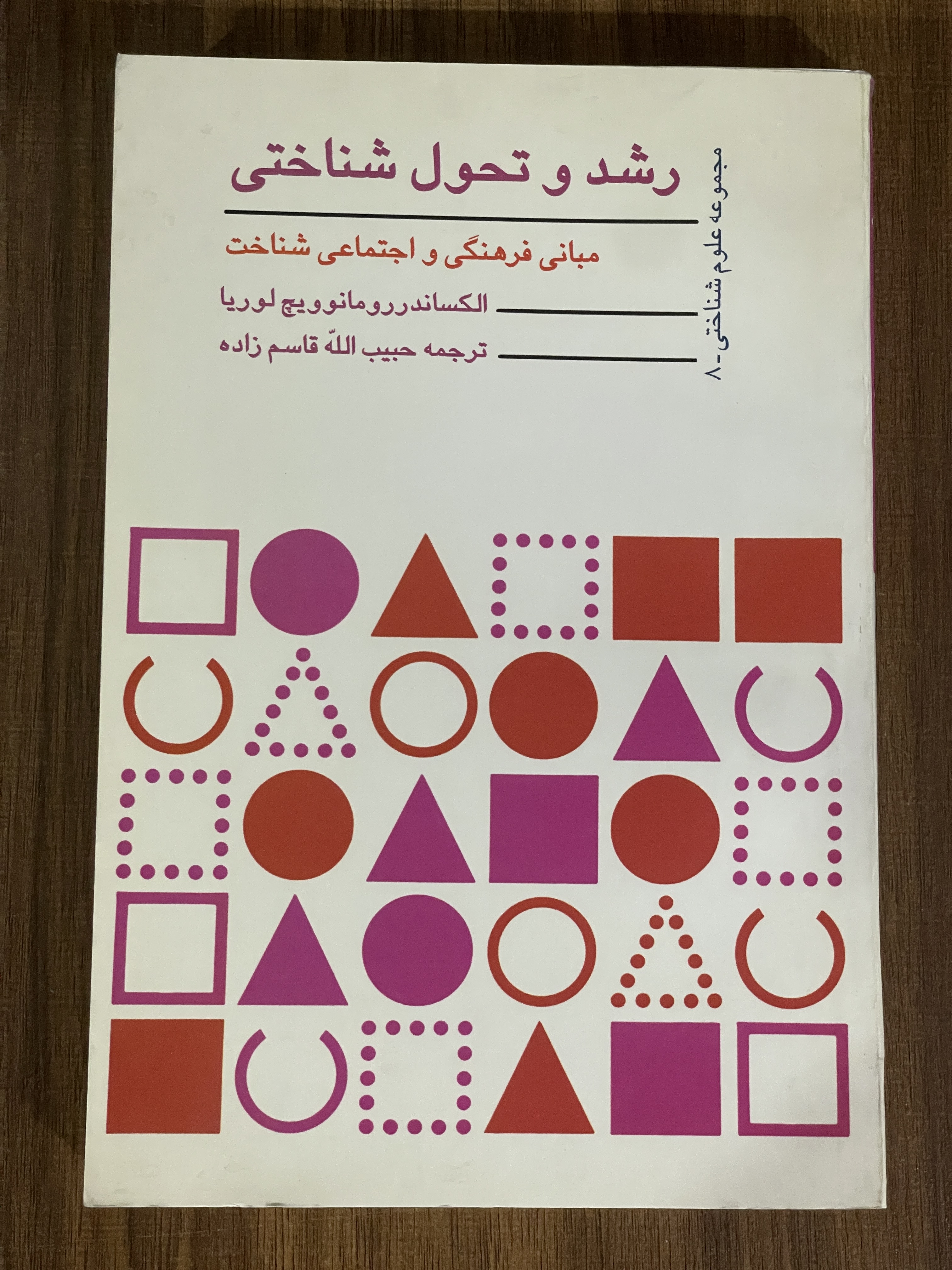 کتاب رشد و تحول شناختی مبانی فرهنگی اجتماعی شناخت - دست دوم