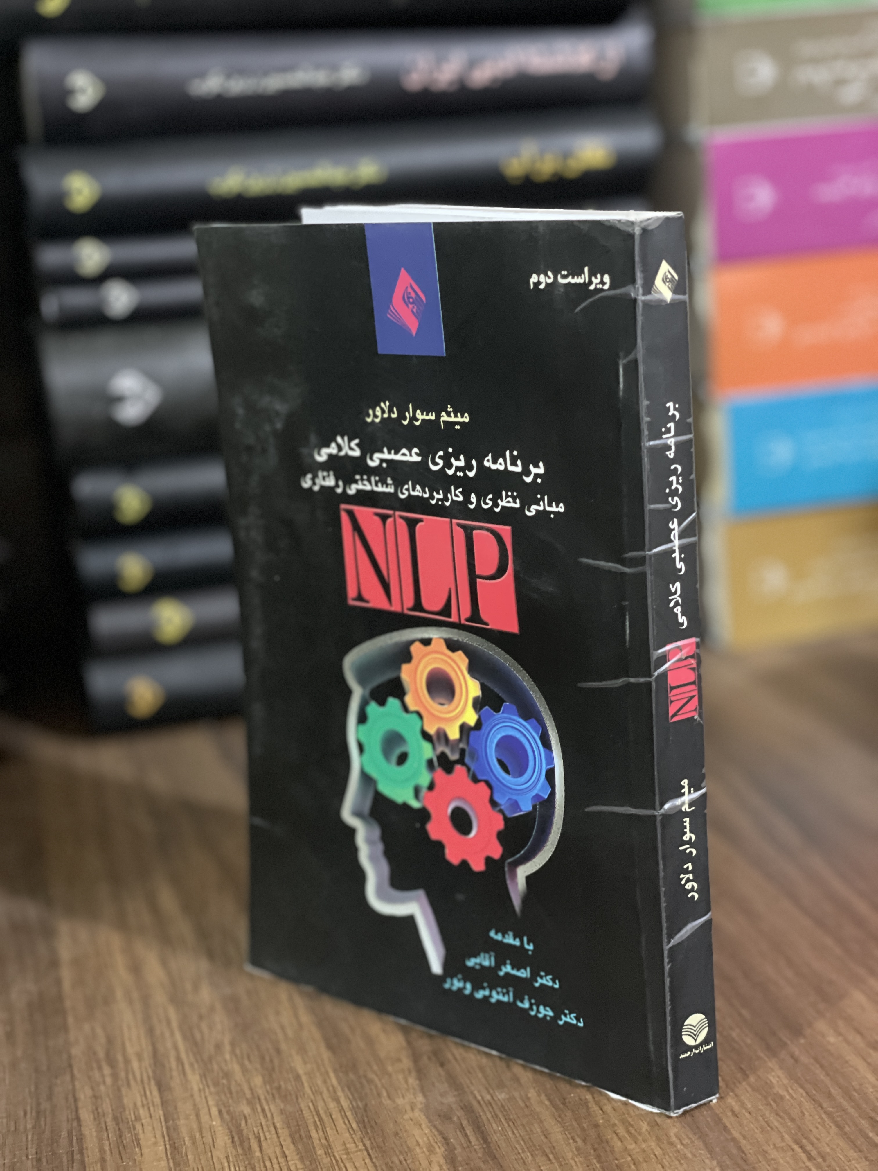 کتاب برنامه ریزی عصبی کلامی مبانی نظری و کاربردهای شناختی NLP - دست دوم