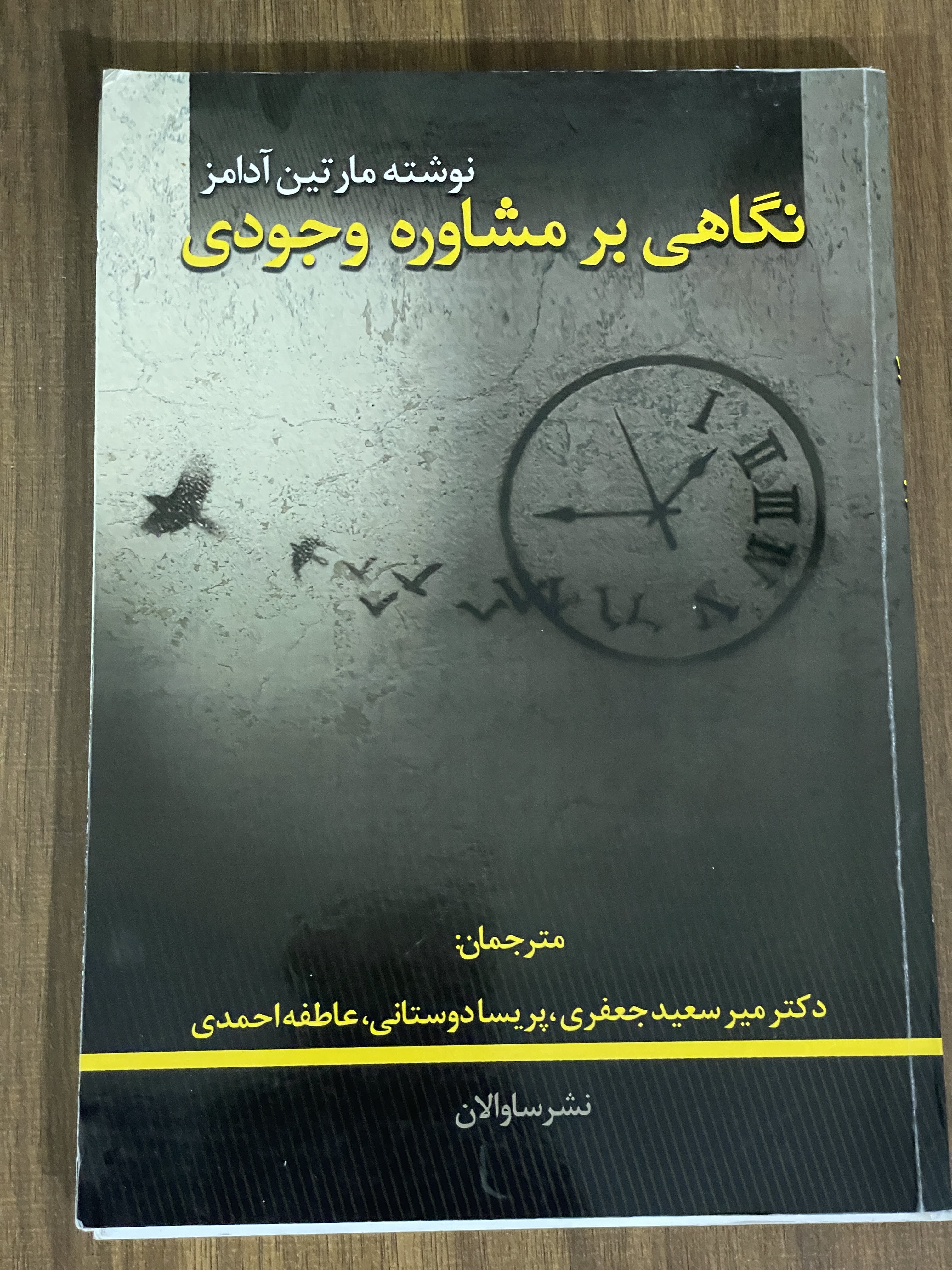 کتاب نوشته مارتین آدامز نگاهی بر مشاوره وجودی - دسته دوم