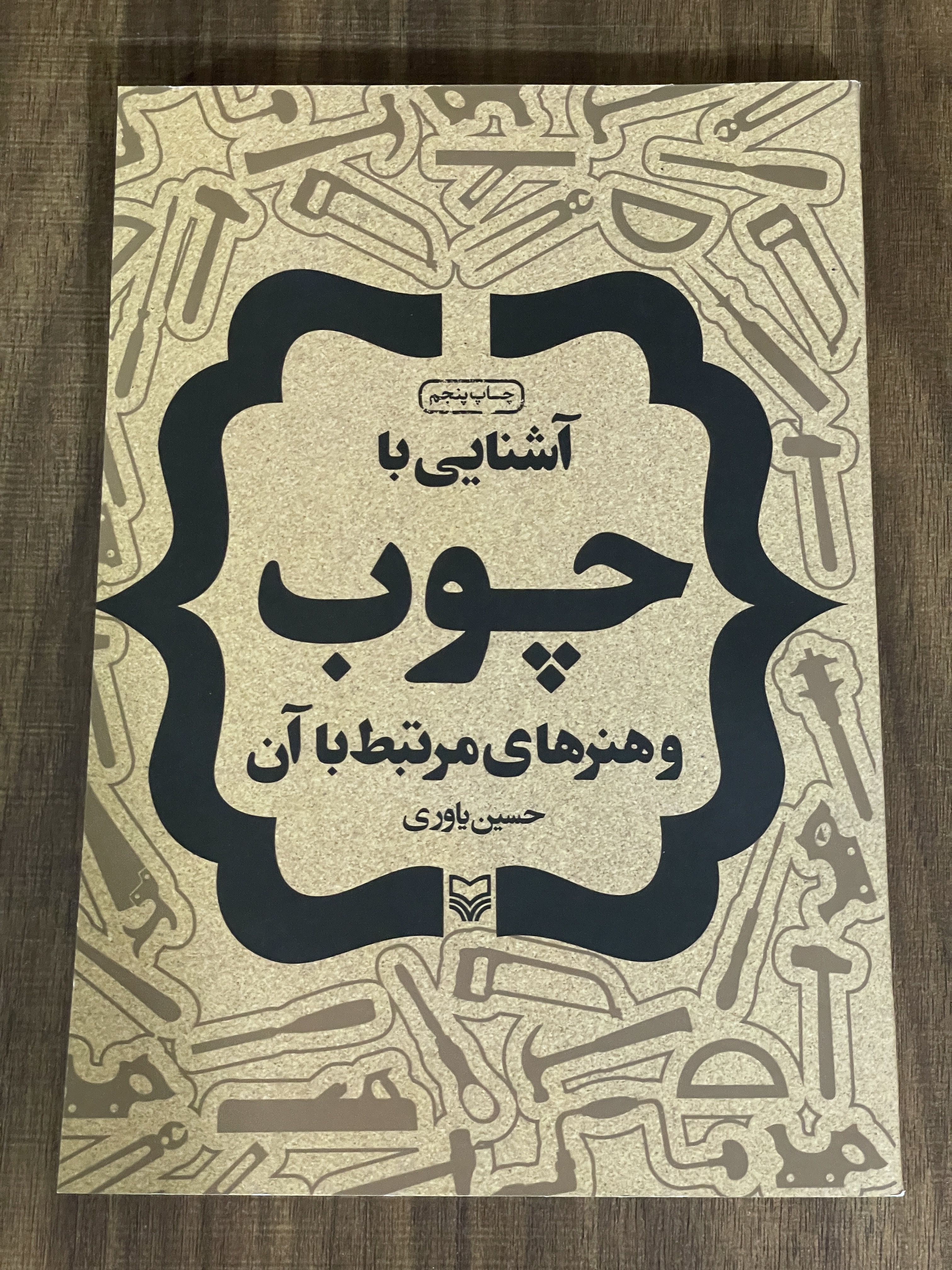 کتاب آشنایی با چوب و هنرهای مرتبط با آن حسین یاوری - مشابه نو
