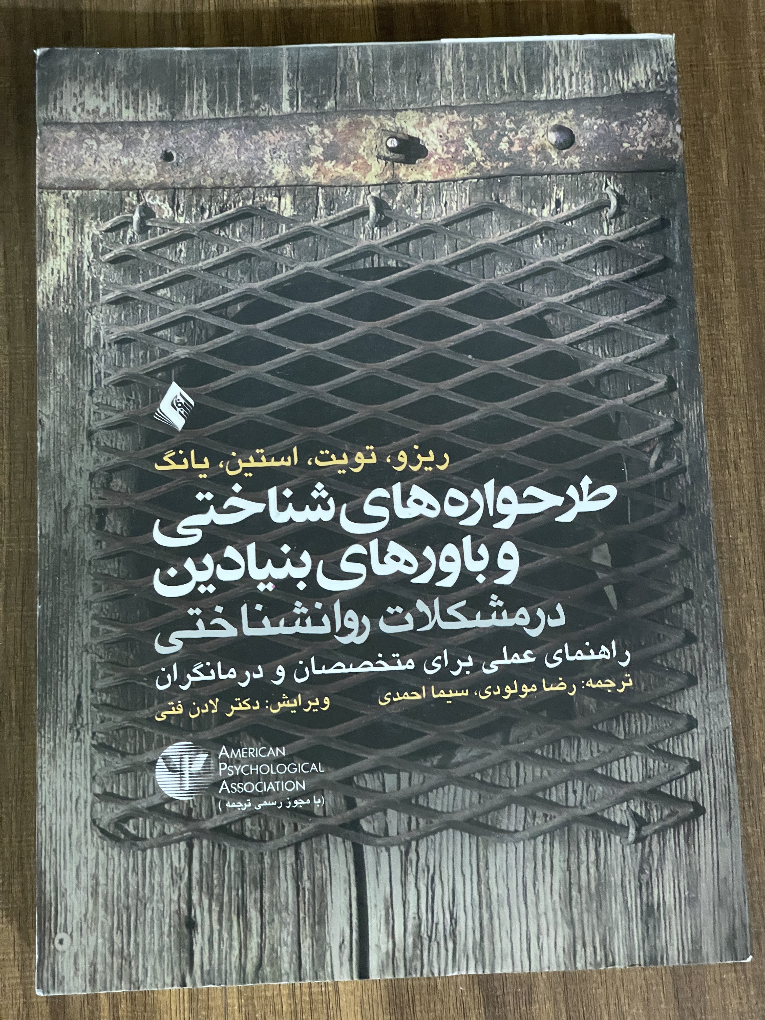 کتاب طرحواره های شناختی و باورهای بنیادین در مشکلات روانشناختی - دست دوم