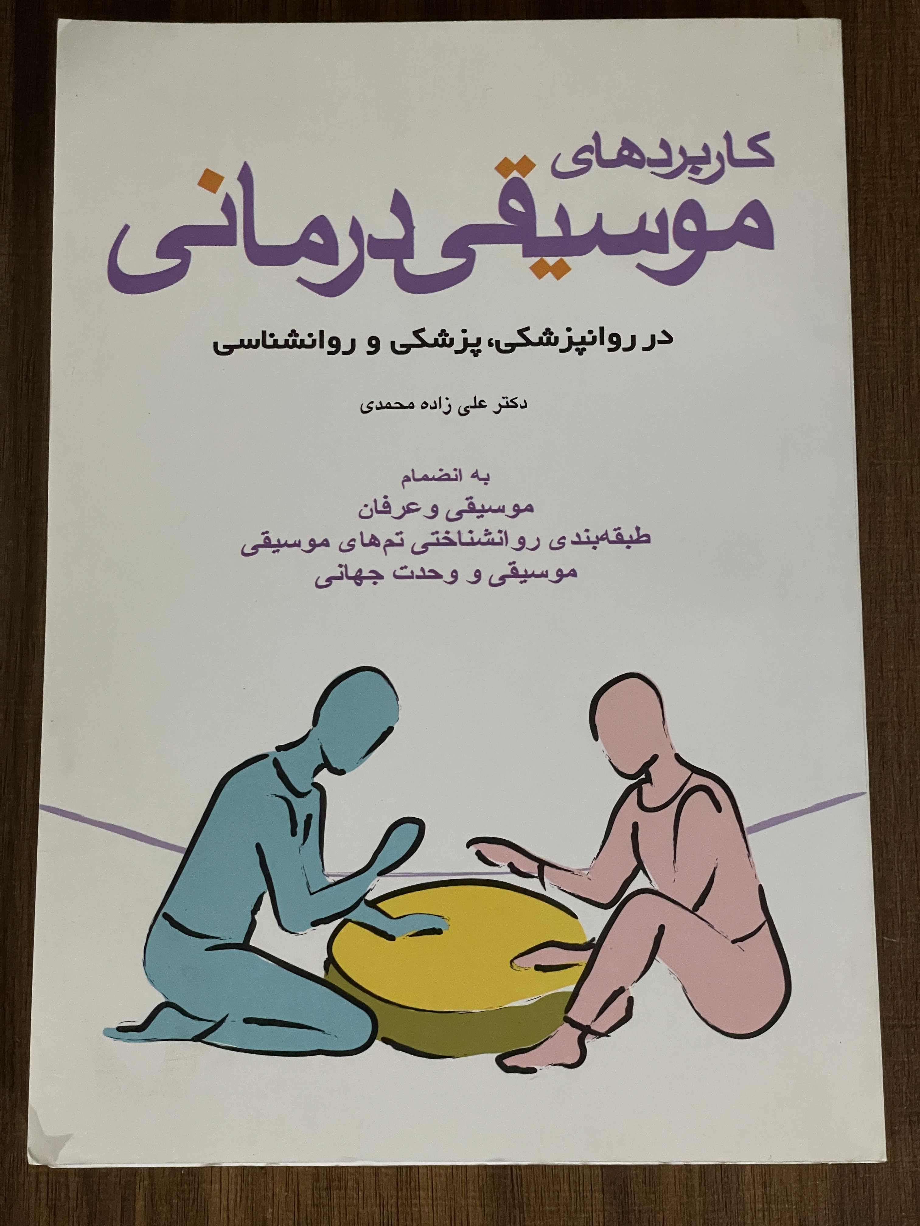 کتاب کاربردهای موسیقی درمانی در روانپزشکی پزشکی و روانشناسی - دست دوم