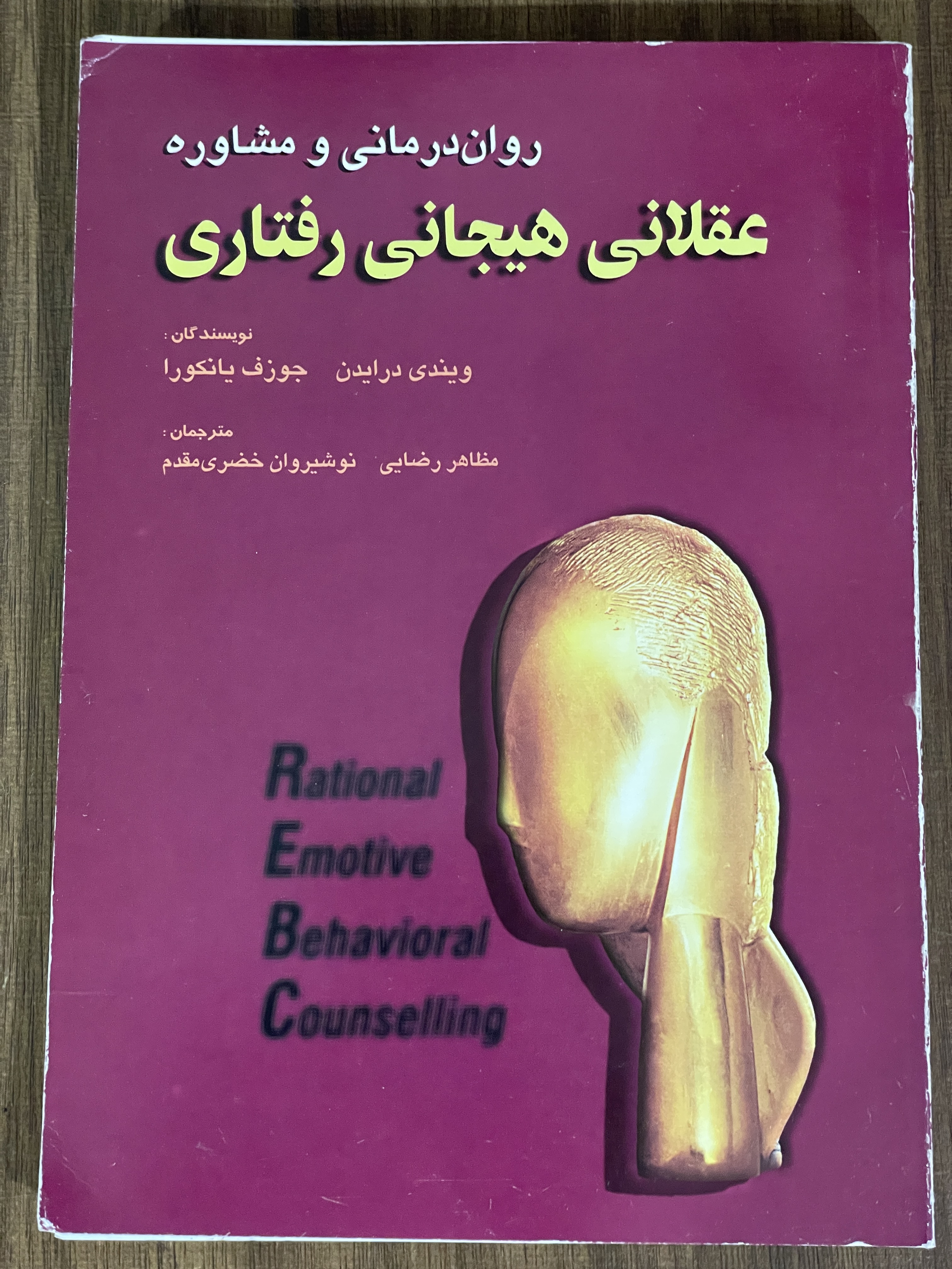 کتاب روان درمانی و مشاوره عقلانی هیجانی رفتاری -دست دوم