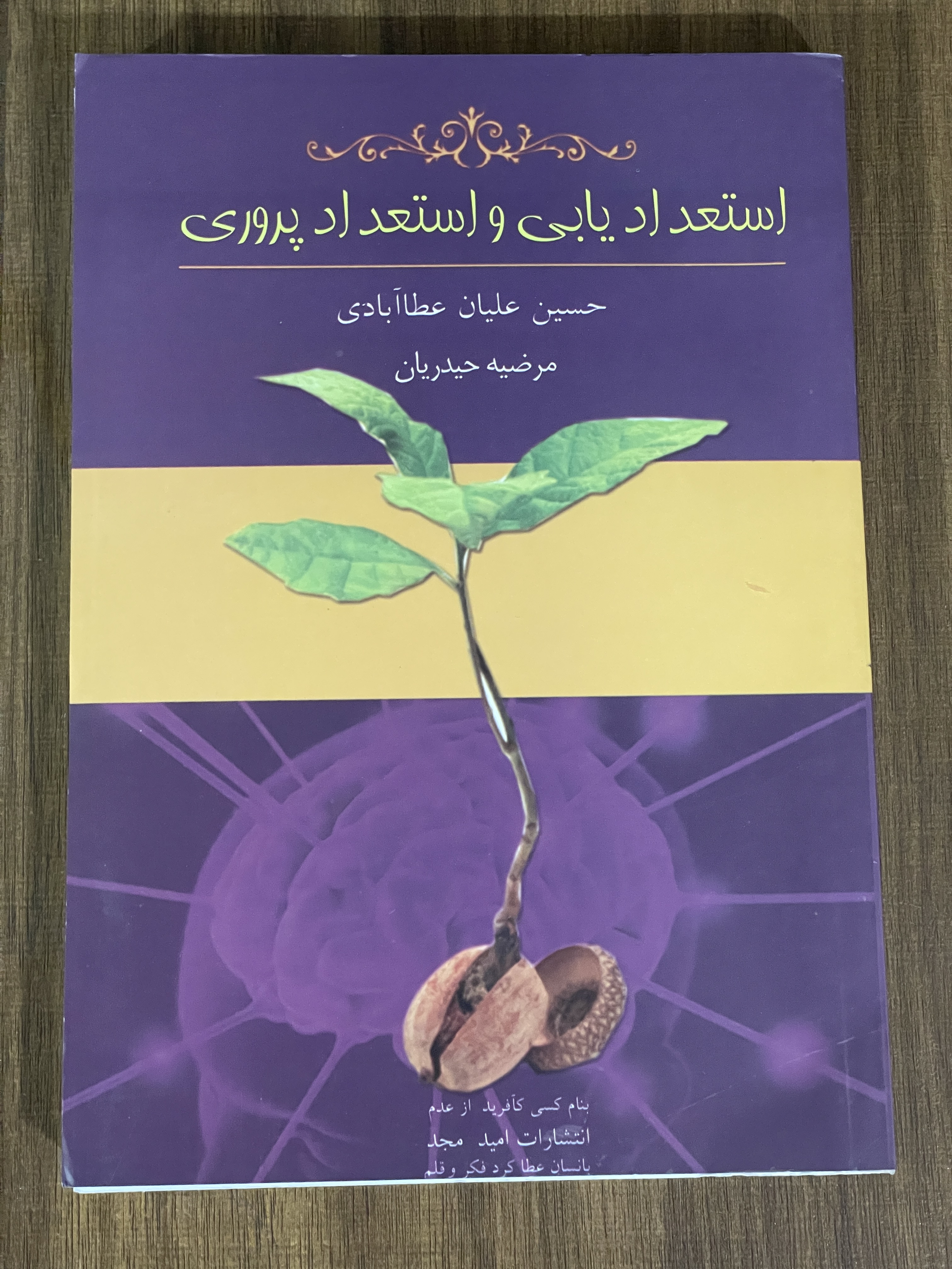 کتاب استعدادیابی و استعداد پروری - دست دوم