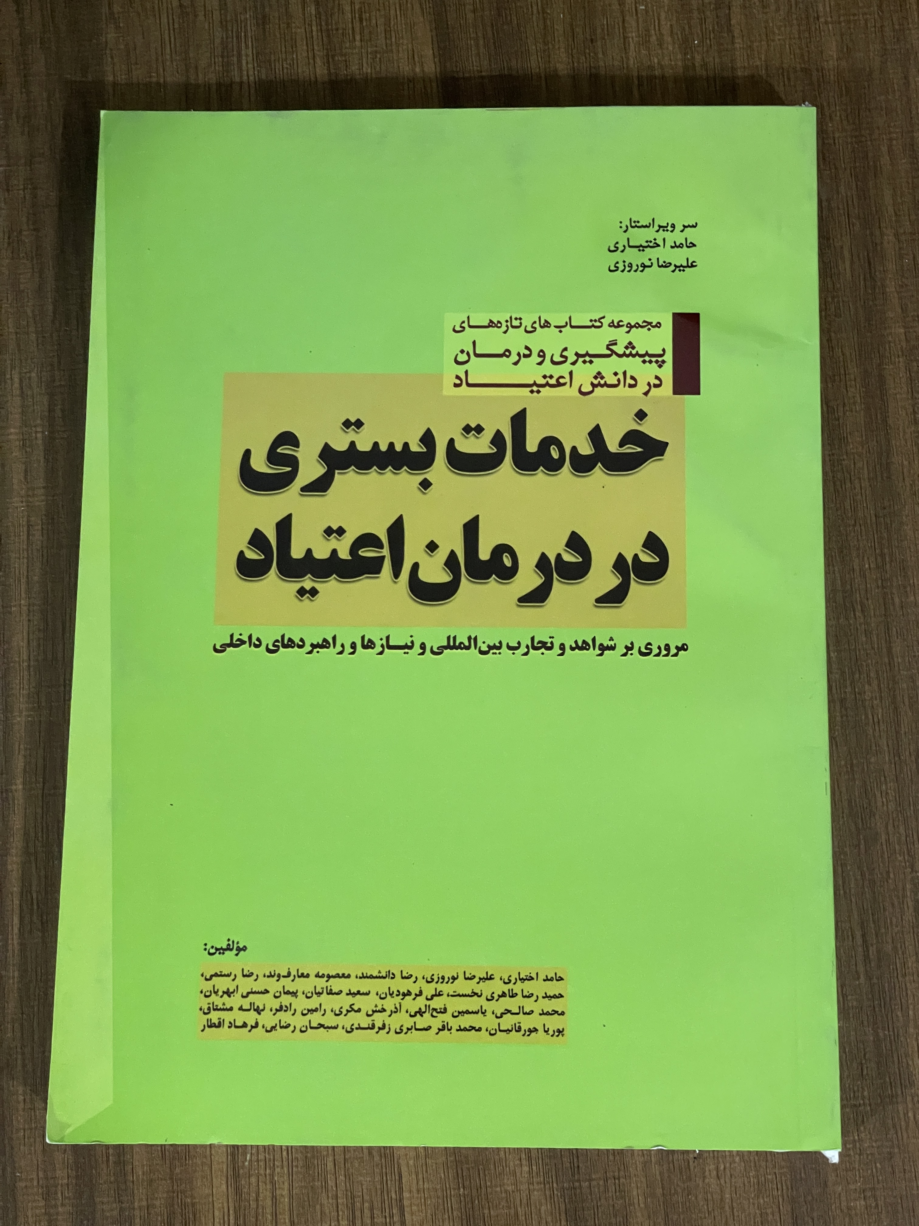 کتاب خدمات بستری در درمان اعتیاد -دست دوم