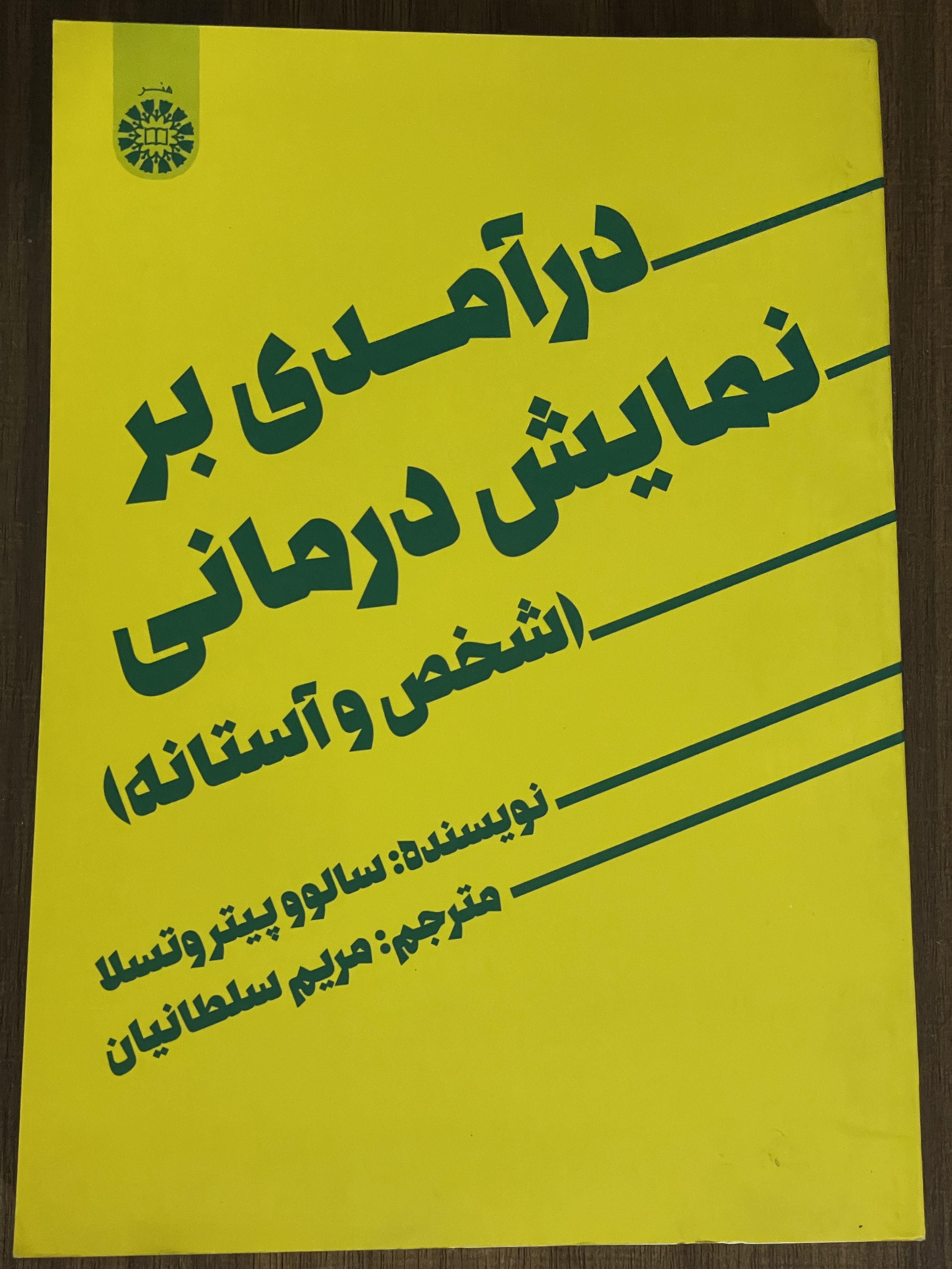کتاب درآمدی بر نمایش درمانی - شخص و آستانه - دست دوم