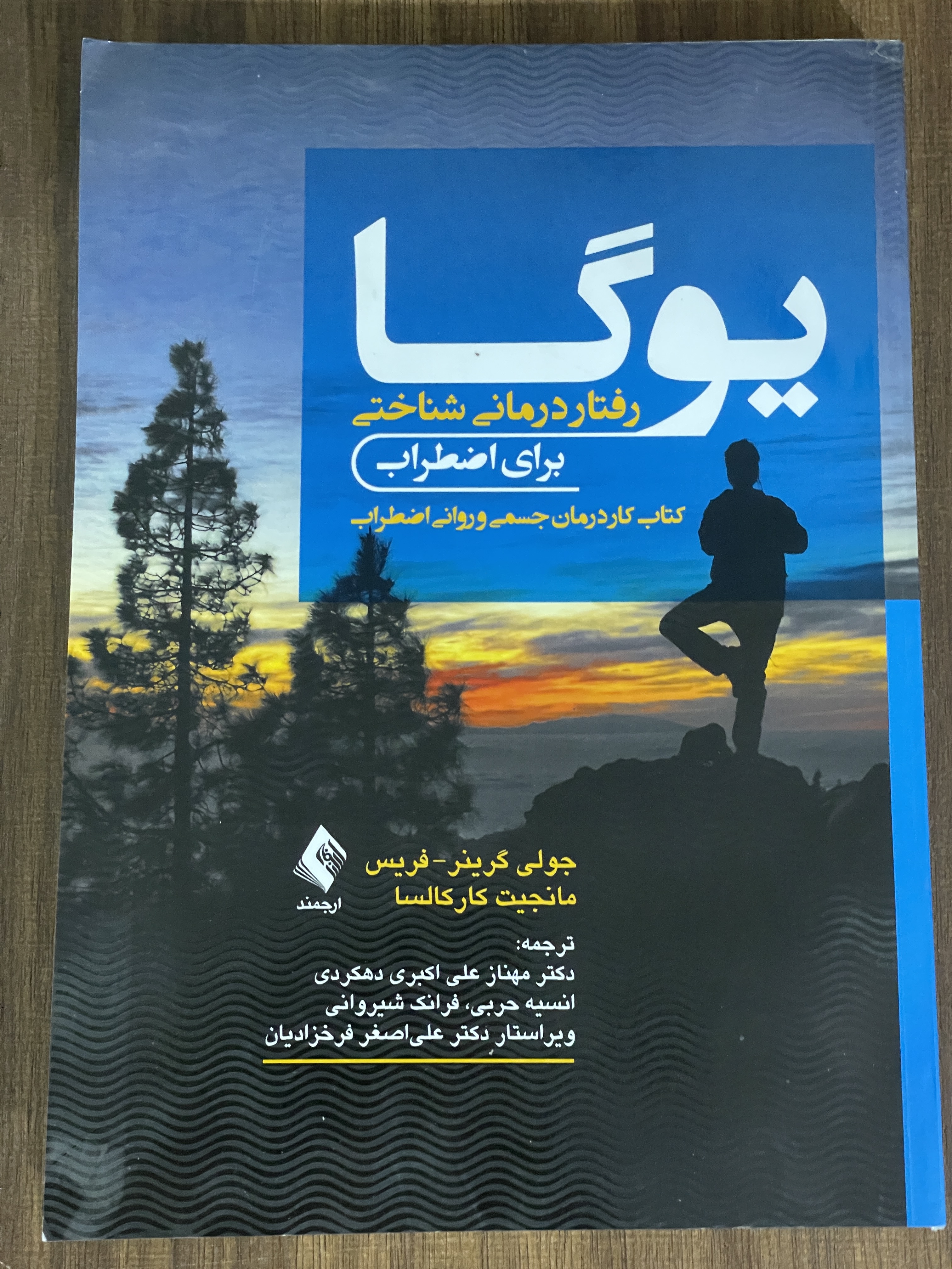 یوگا رفتار درمانی شناختی برای اضطراب کتاب کار درمان جسمی و روانی اضطراب - دست دوم