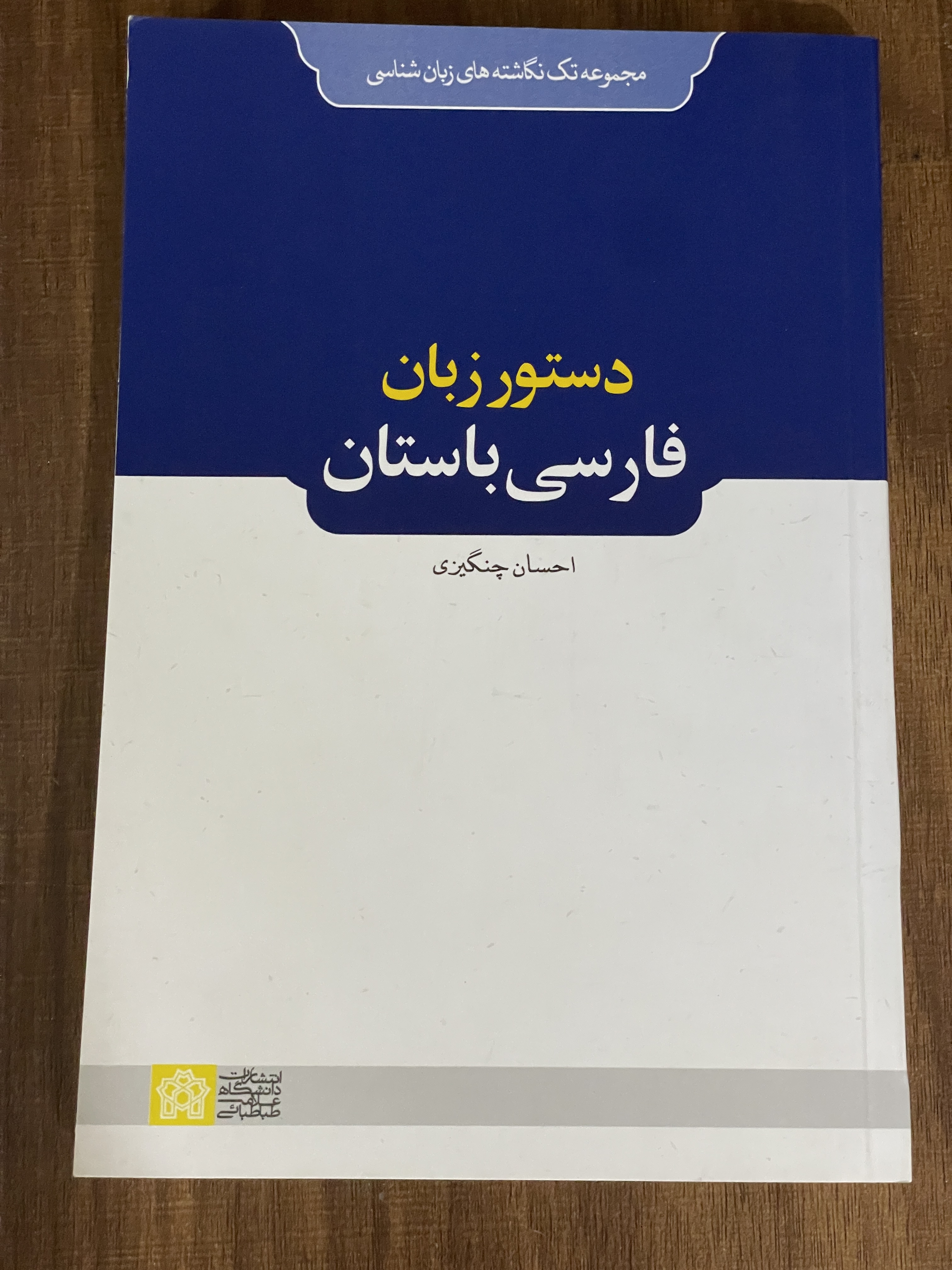 کتاب دستور زبان فارسی باستان احسان چنگیزی - مشابه نو