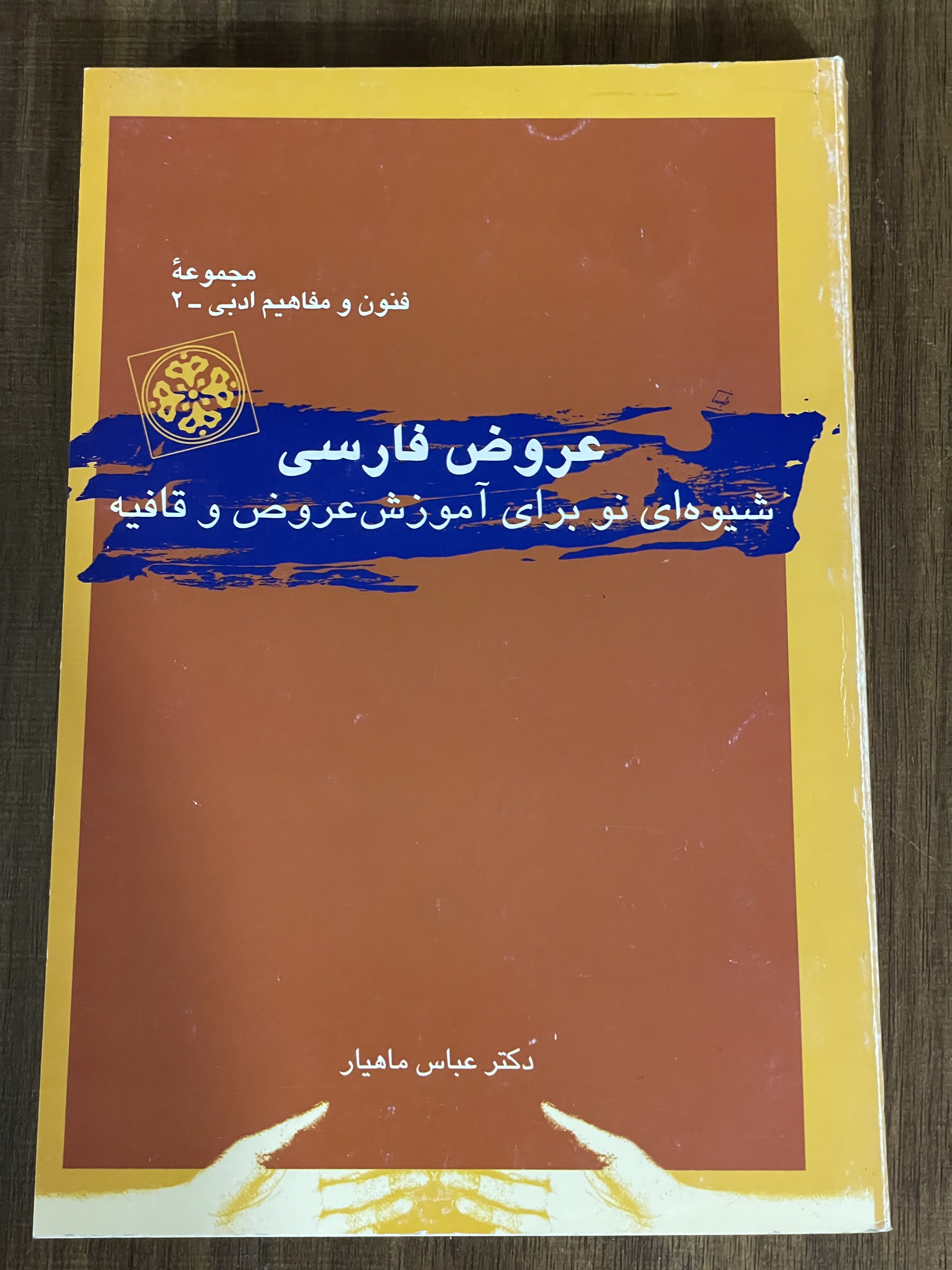 کتاب عروض فارسی شیوه ای نو برای آموزش عروض و قافیه عباس ماهیار - دست دوم