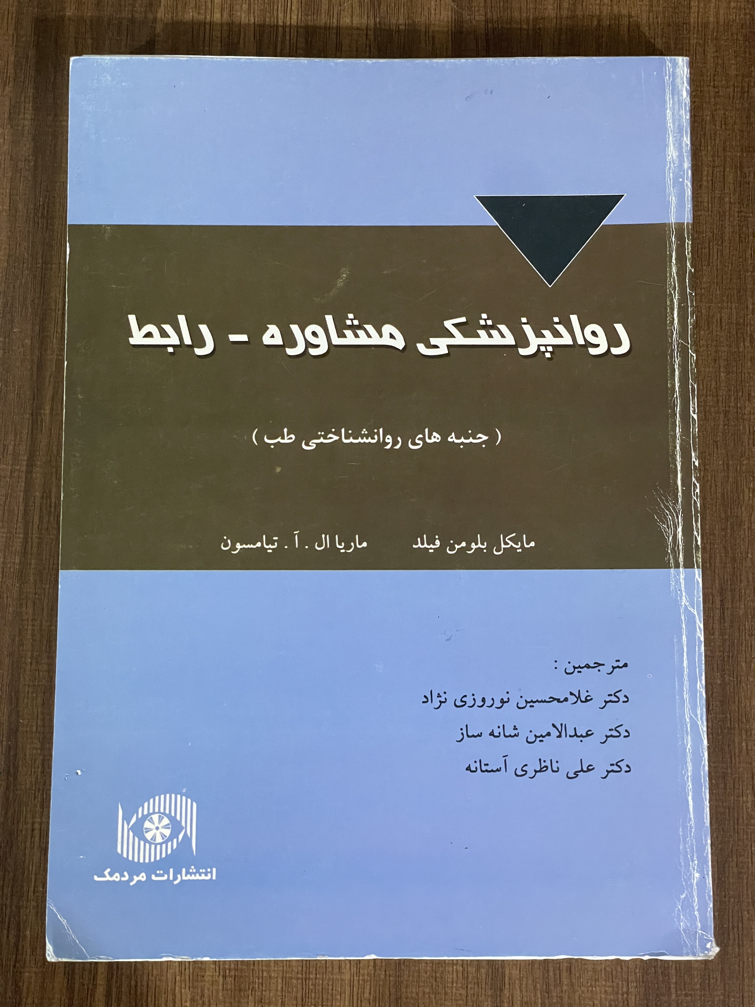 کتاب روانپزشکی مشاوره رابط  - دست دوم