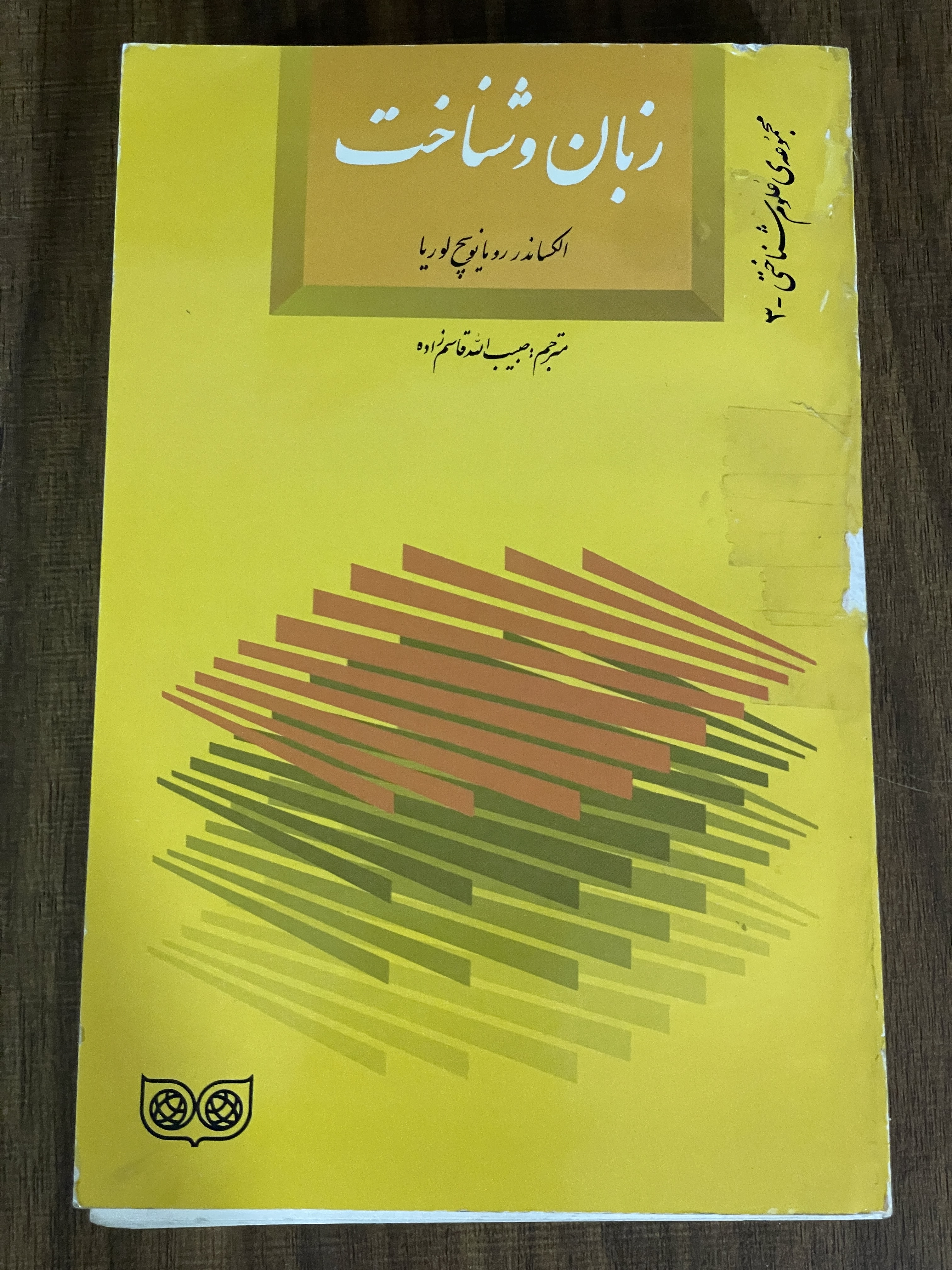 کتاب زبان و شناخت الکساندر رومانویچ لوریا - دست دوم