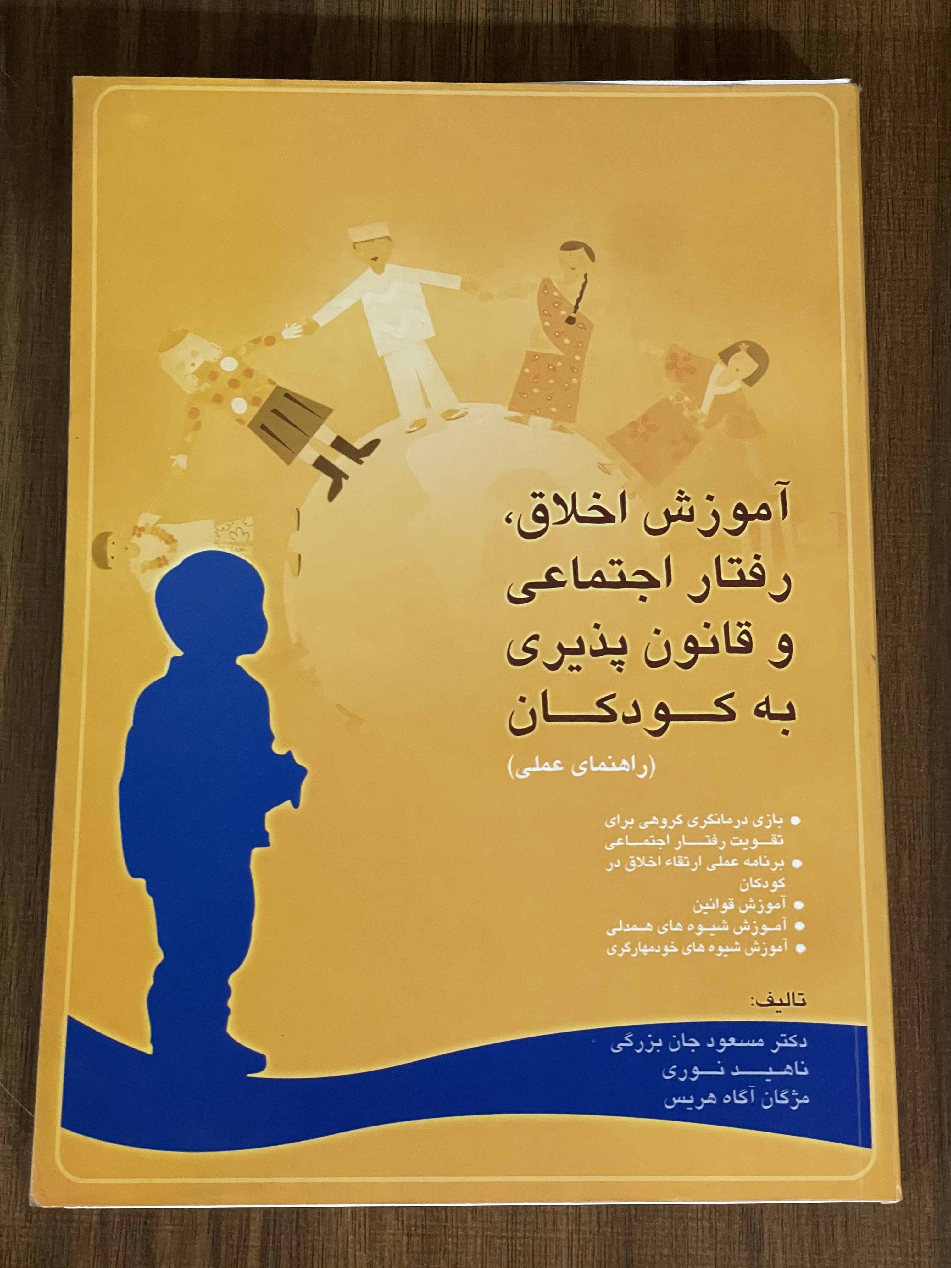 کتاب آموزش اخلاق رفتار اجتماعی و قانون پذیری به کودکان - دست دوم