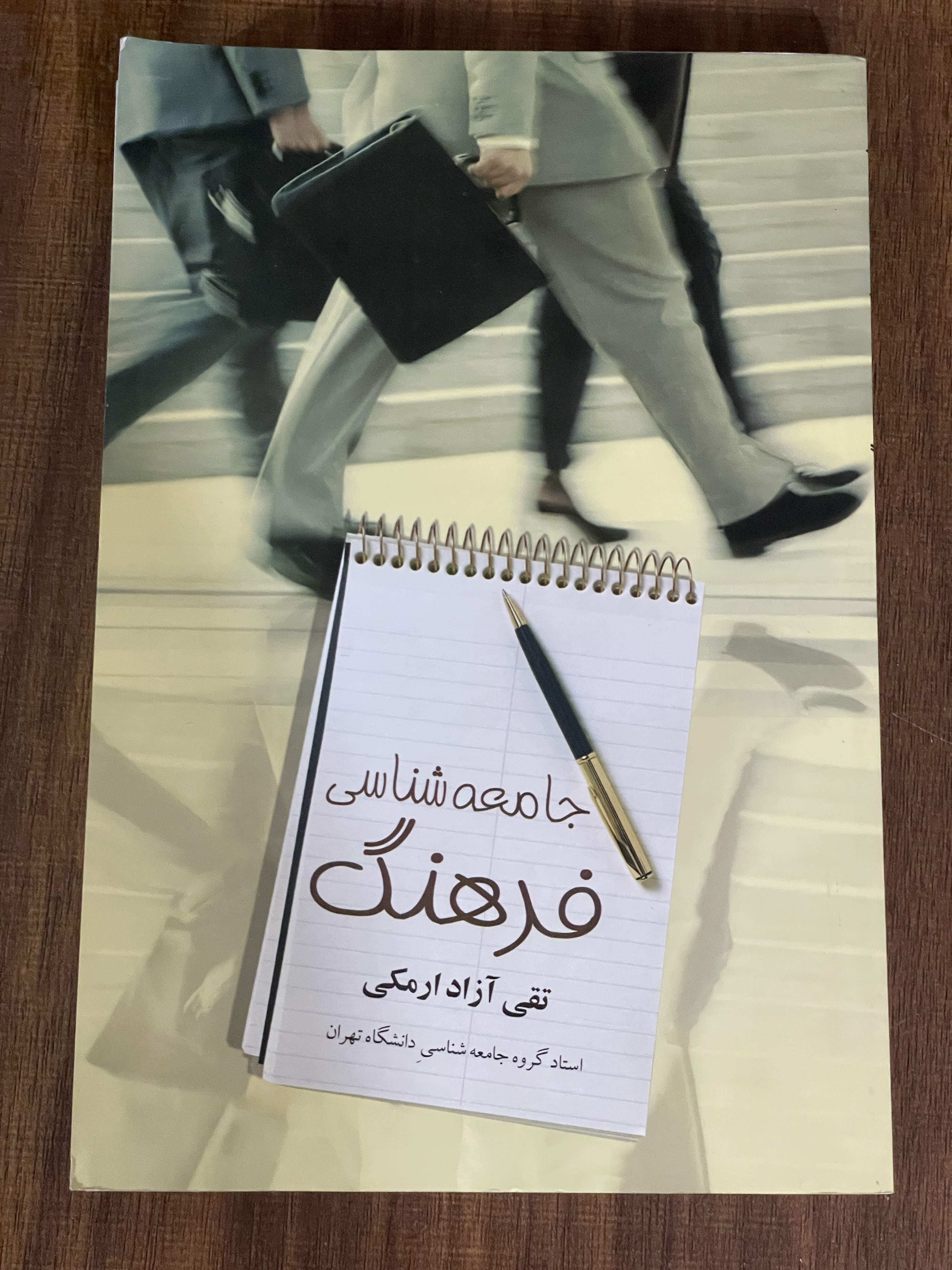 کتاب جامعه شناسی فرهنگ تقی آزاد ارمکی - دست دوم تمیز