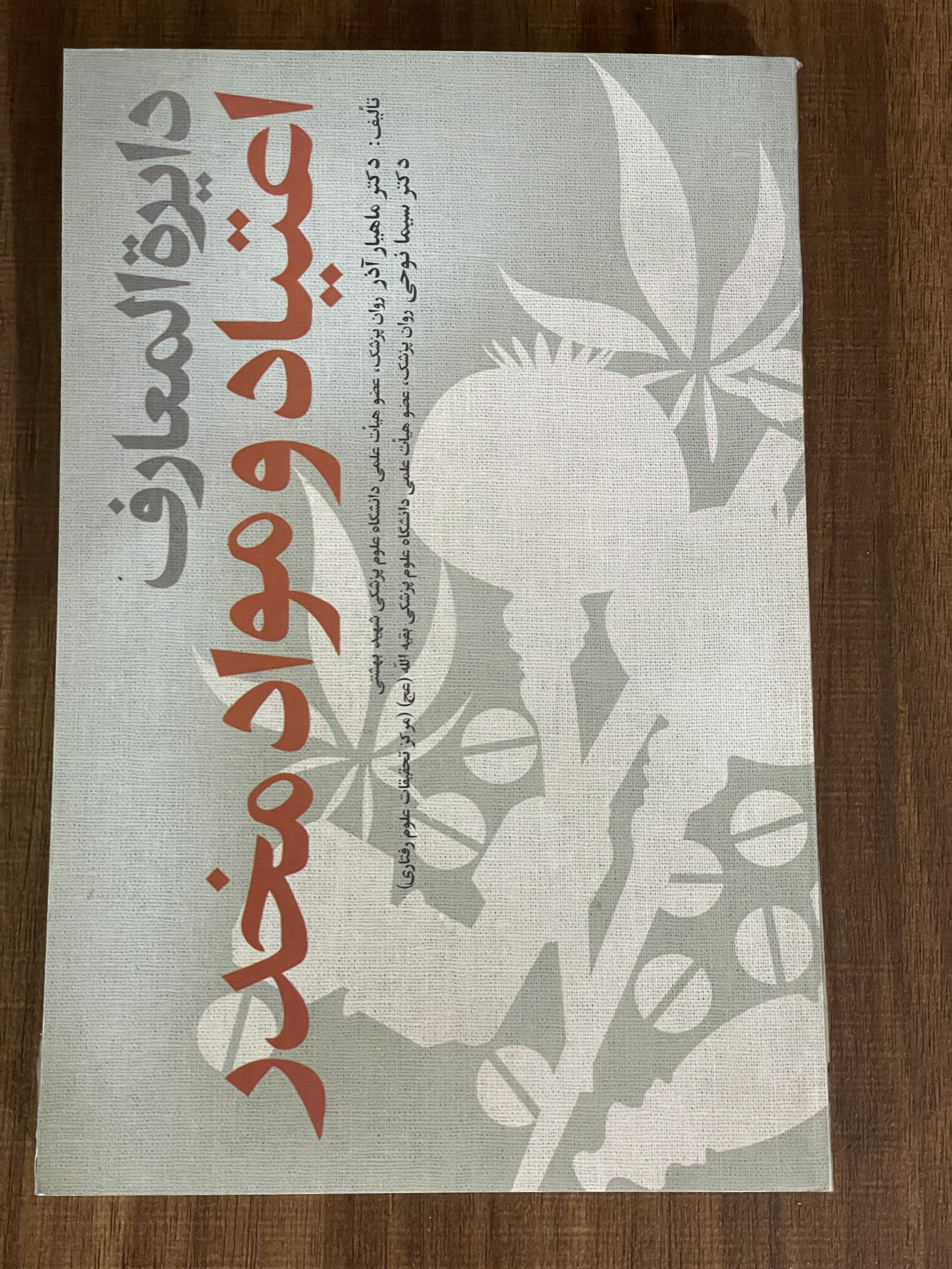 کتاب دایره المعارف اعتیاد و مواد مخدر - دست دوم تمیز